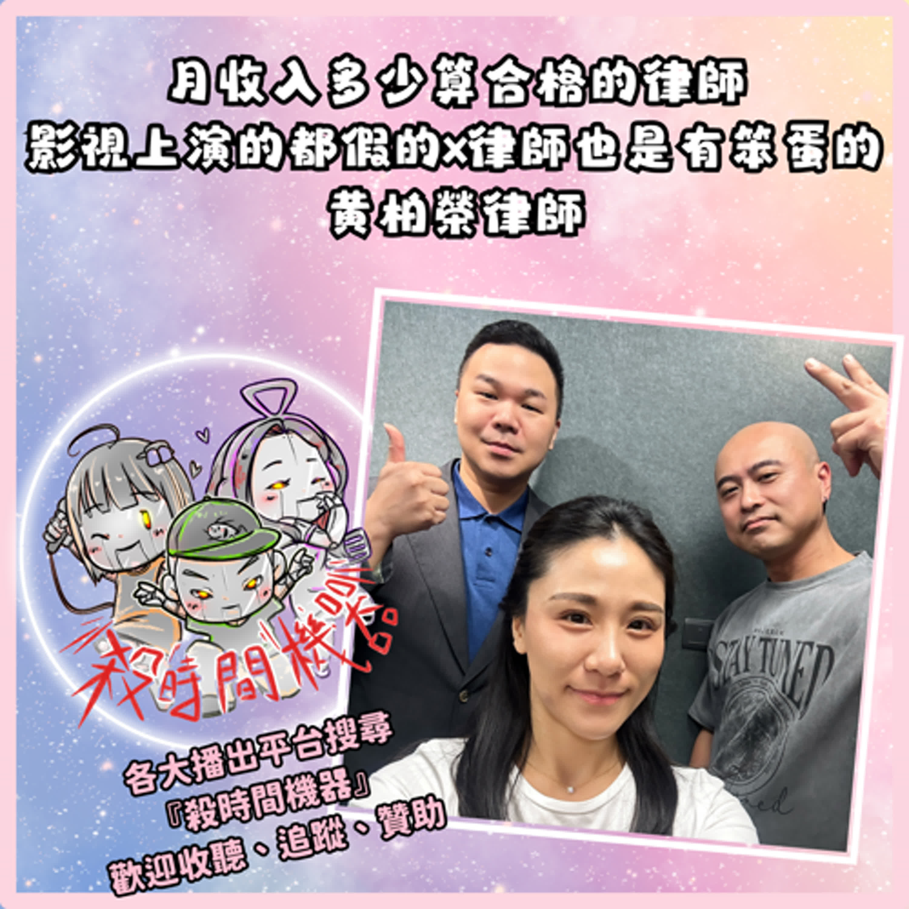月收入多少算合格的律師x律師也是有笨蛋的 ft.黃柏榮律師 S5E50 月收入多少算合格的律師x律師也是有笨蛋的 ft.黃柏榮律師 S5E50