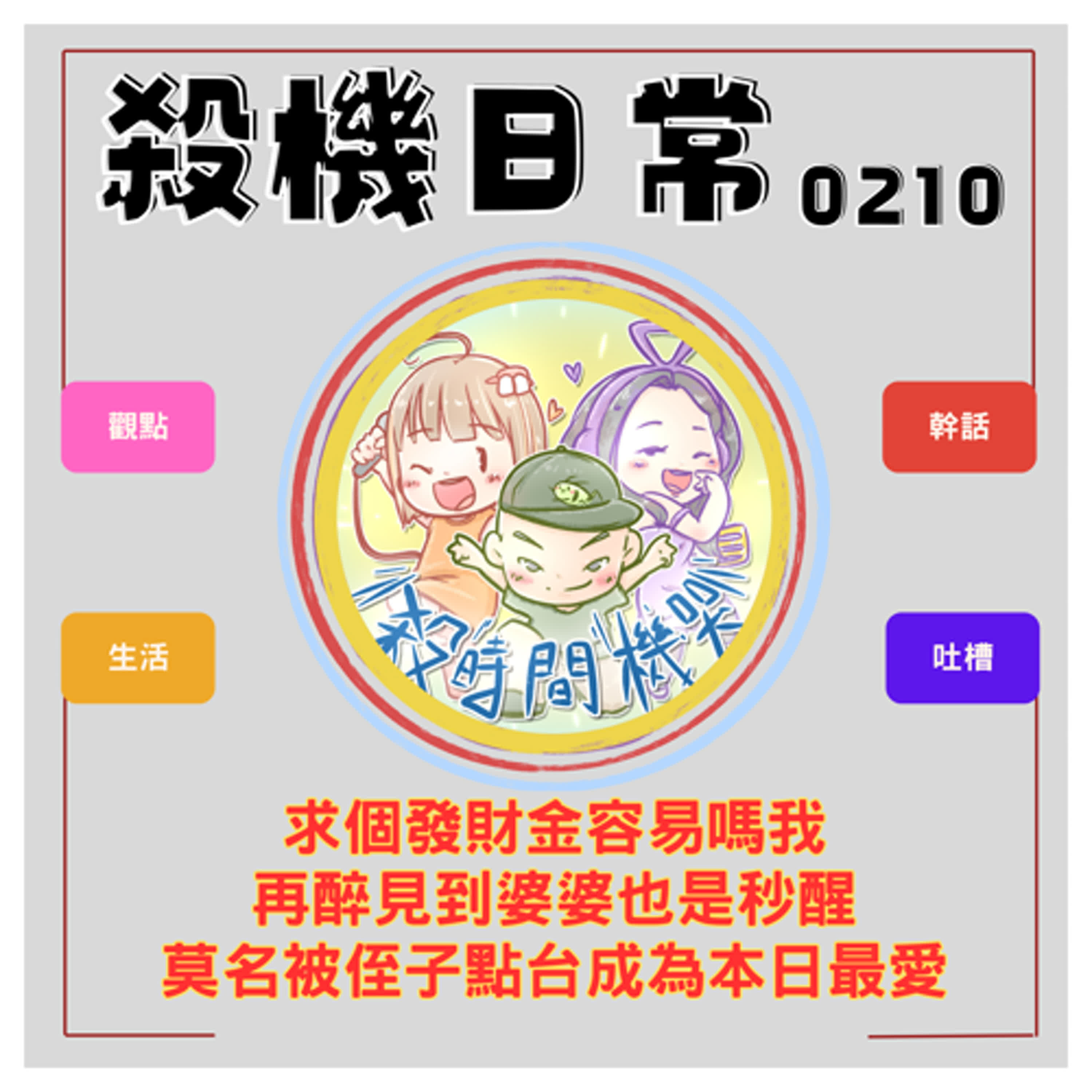 求個發財金x見婆婆秒酒醒x被侄子點台 S5E18