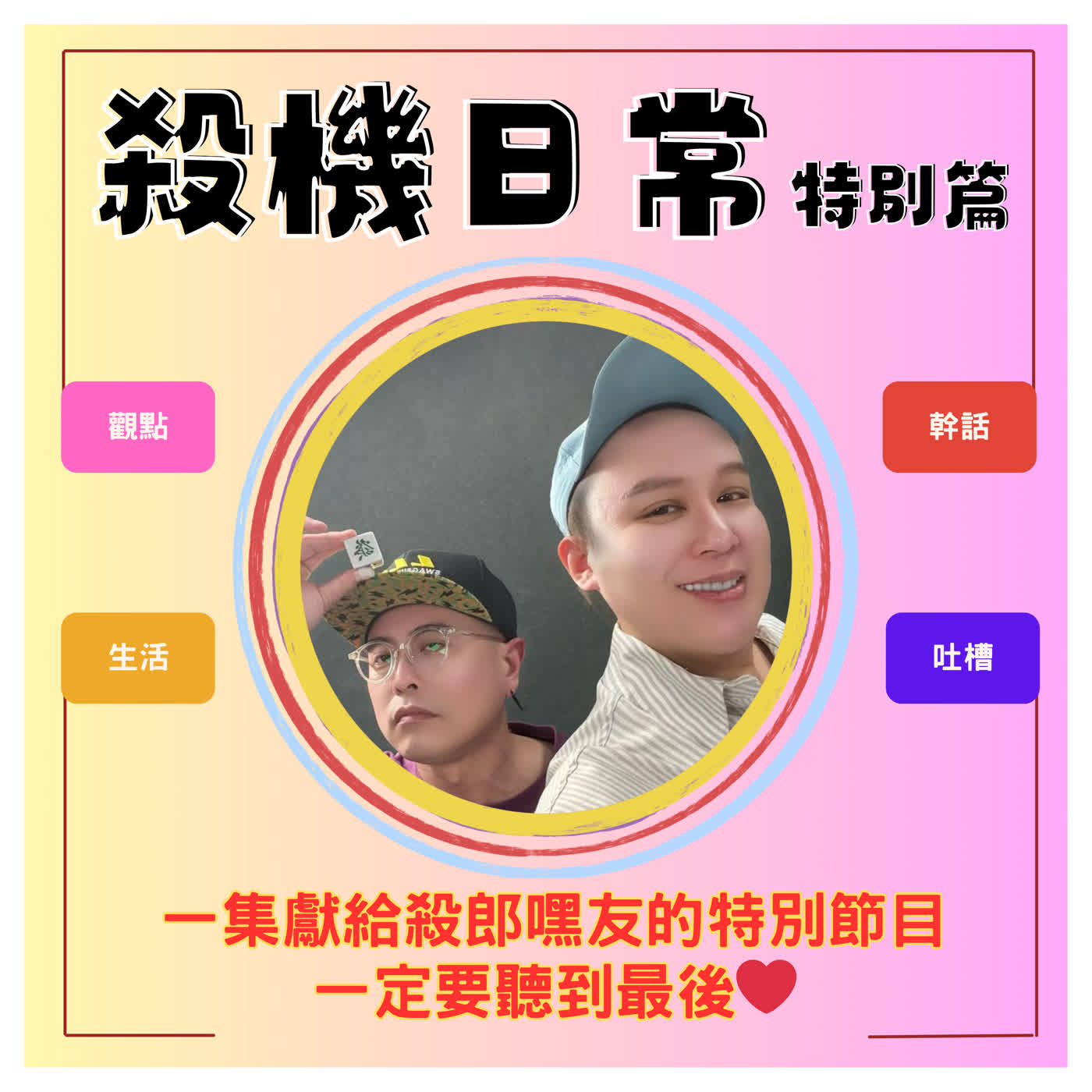 殺機日常特別篇-獻給殺郎嘿友的一集 S5SP