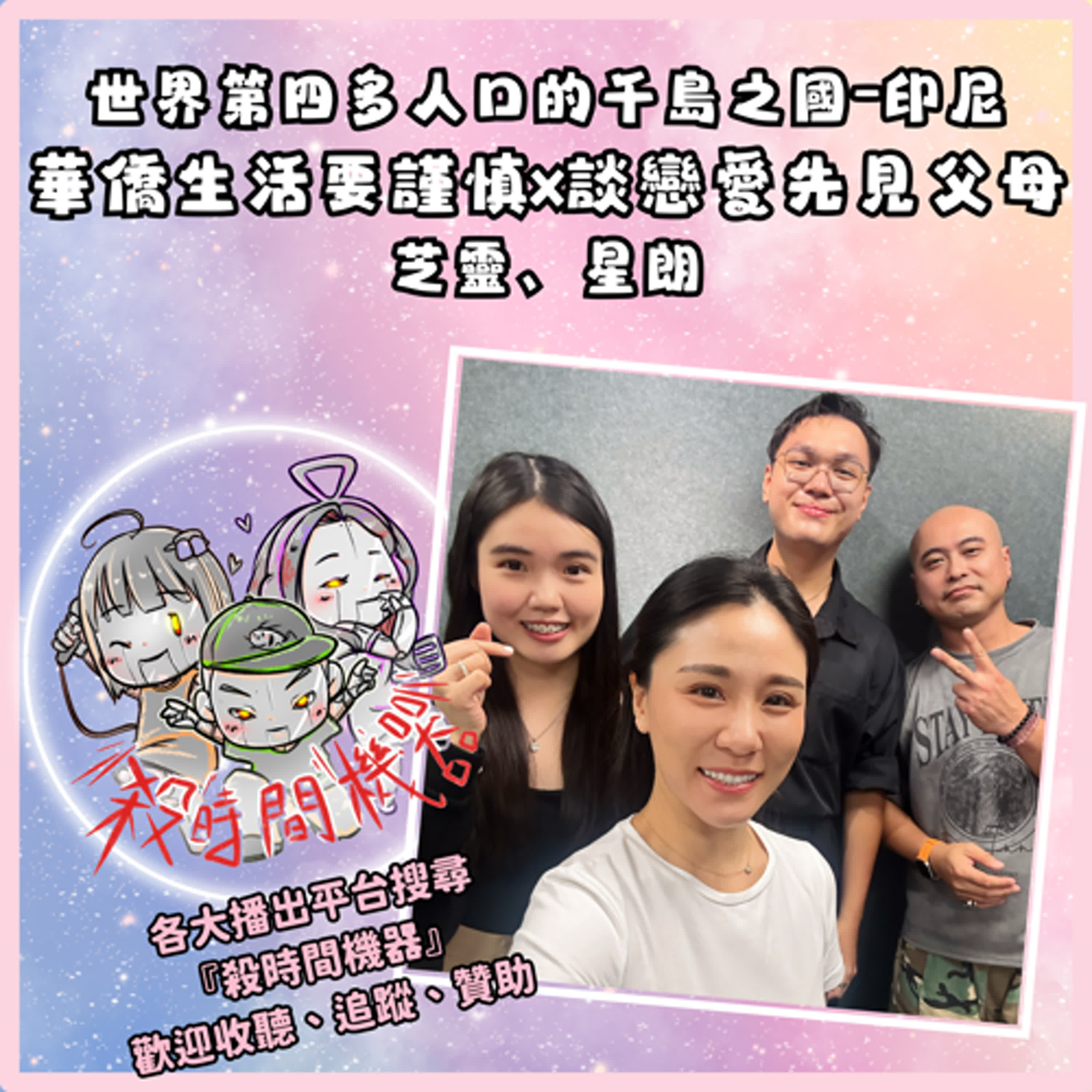 異國系列：世界第四多人口的千島之國-印尼 ft.芝靈、星朗 S5E51