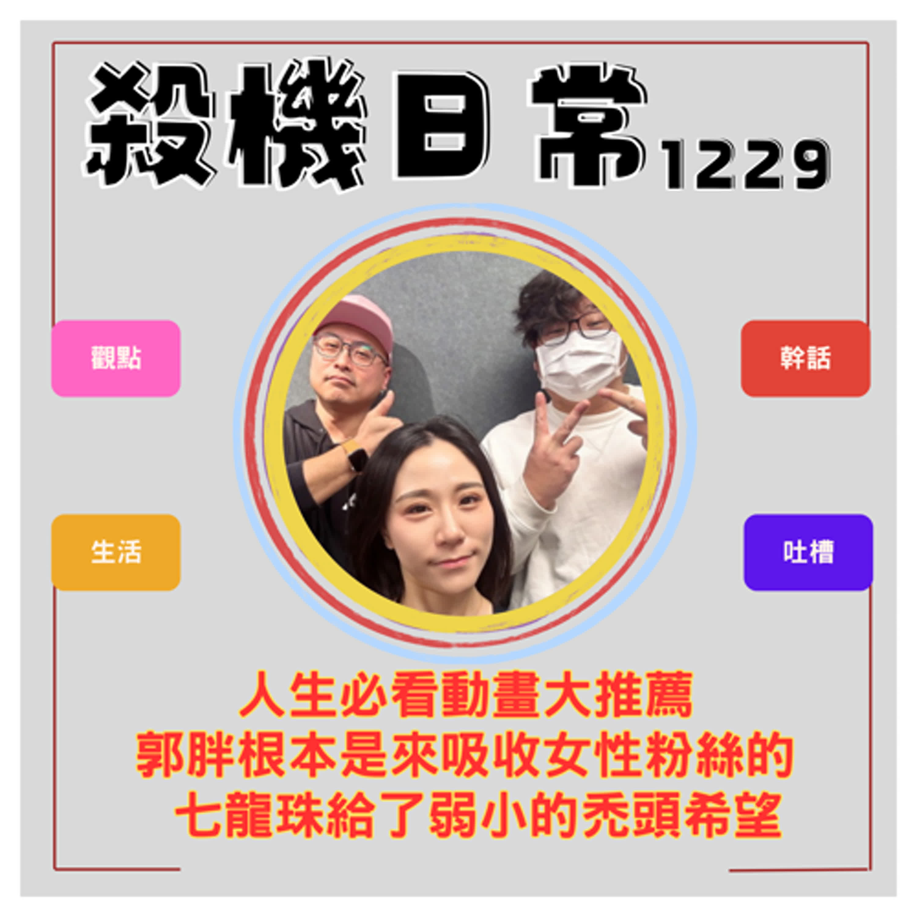 殺機日常：我們的人生沒有動畫不行 ft.臨時想株式會社郭胖S5E58