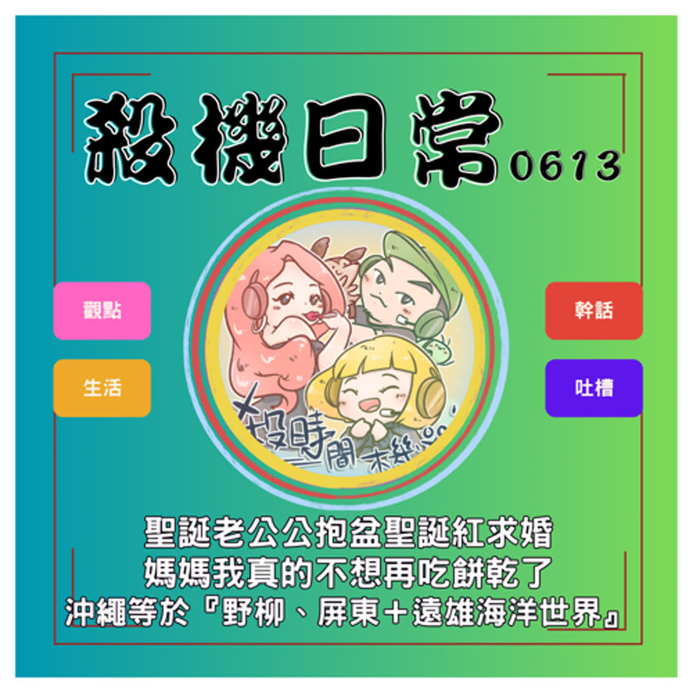 聖誕老公公抱聖誕紅求婚x媽媽我不想再吃餅乾x沖繩等於遠雄海洋世界 S4E14