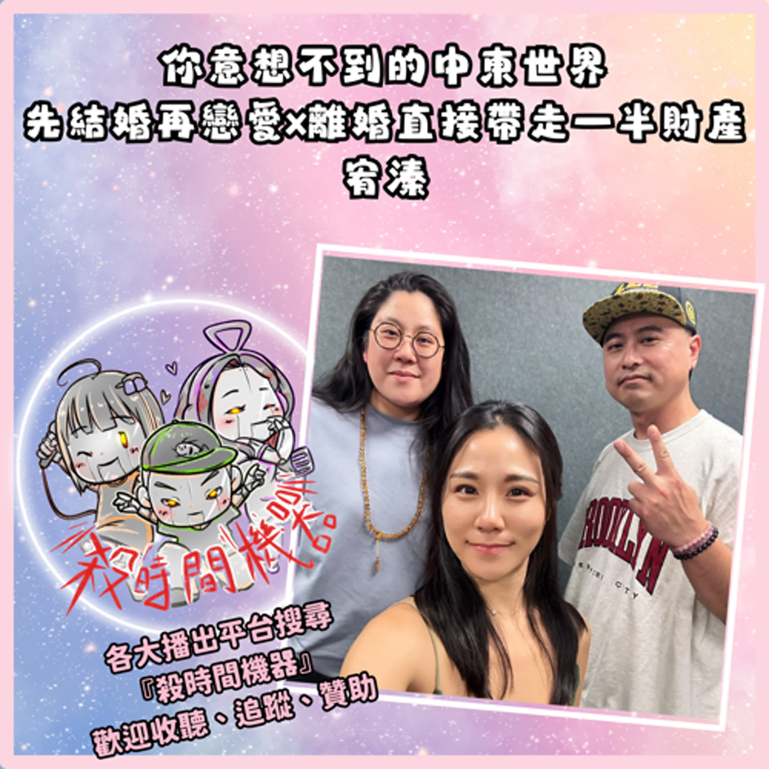 先結婚再戀愛,你意想不到的中東世界 ft.宥溱 S5E49
