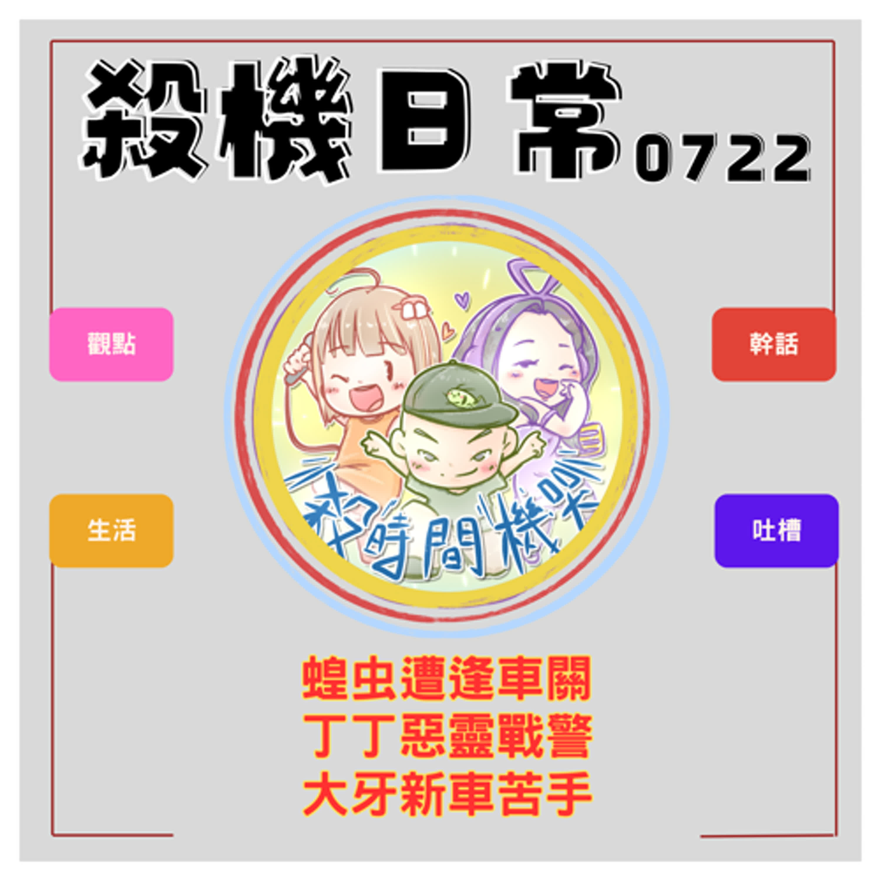 殺機日常:蝗虫遭逢車關x丁丁惡靈戰警x大牙新車苦手 S5E38
