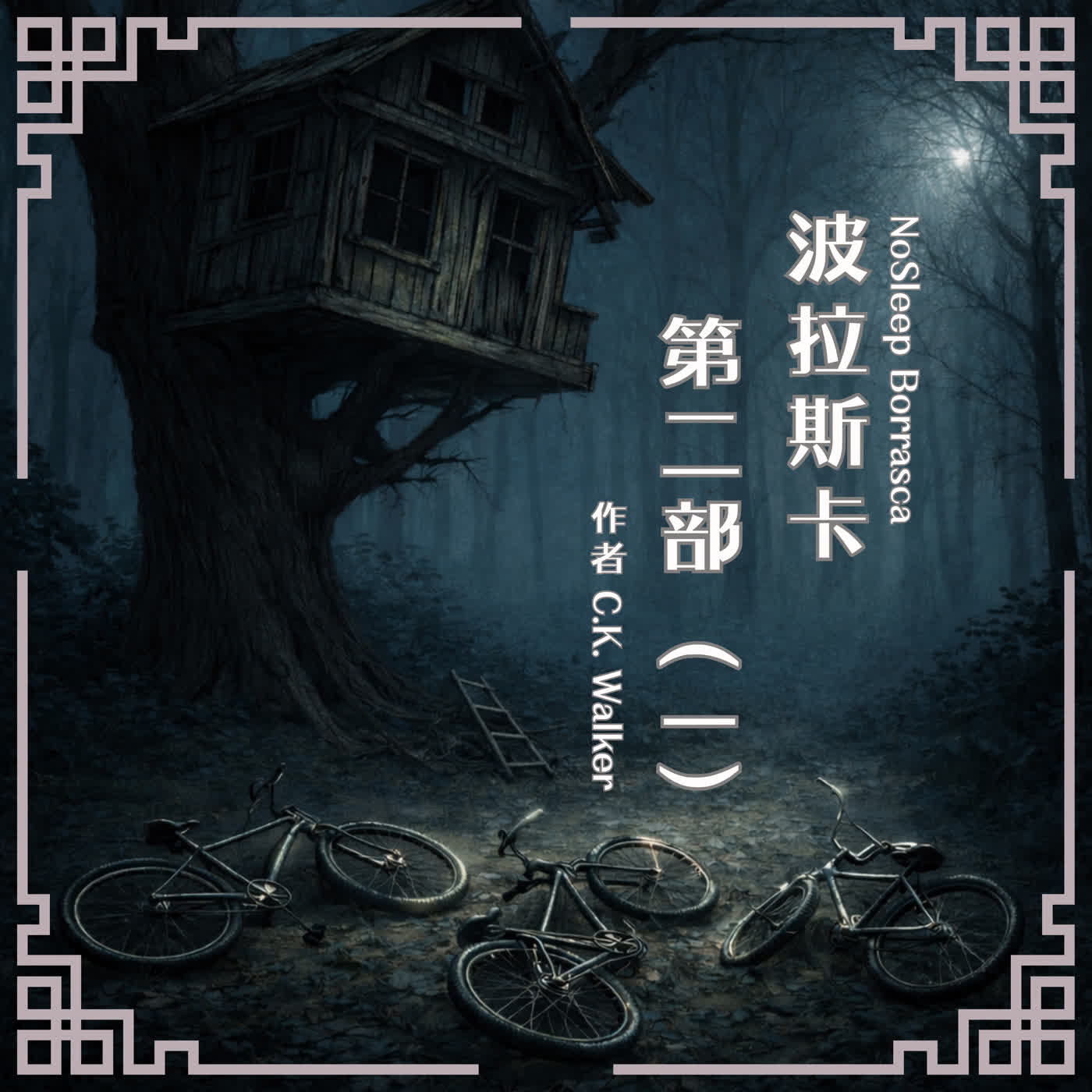 S1001 波拉斯卡第二部(一)｜老友重逢