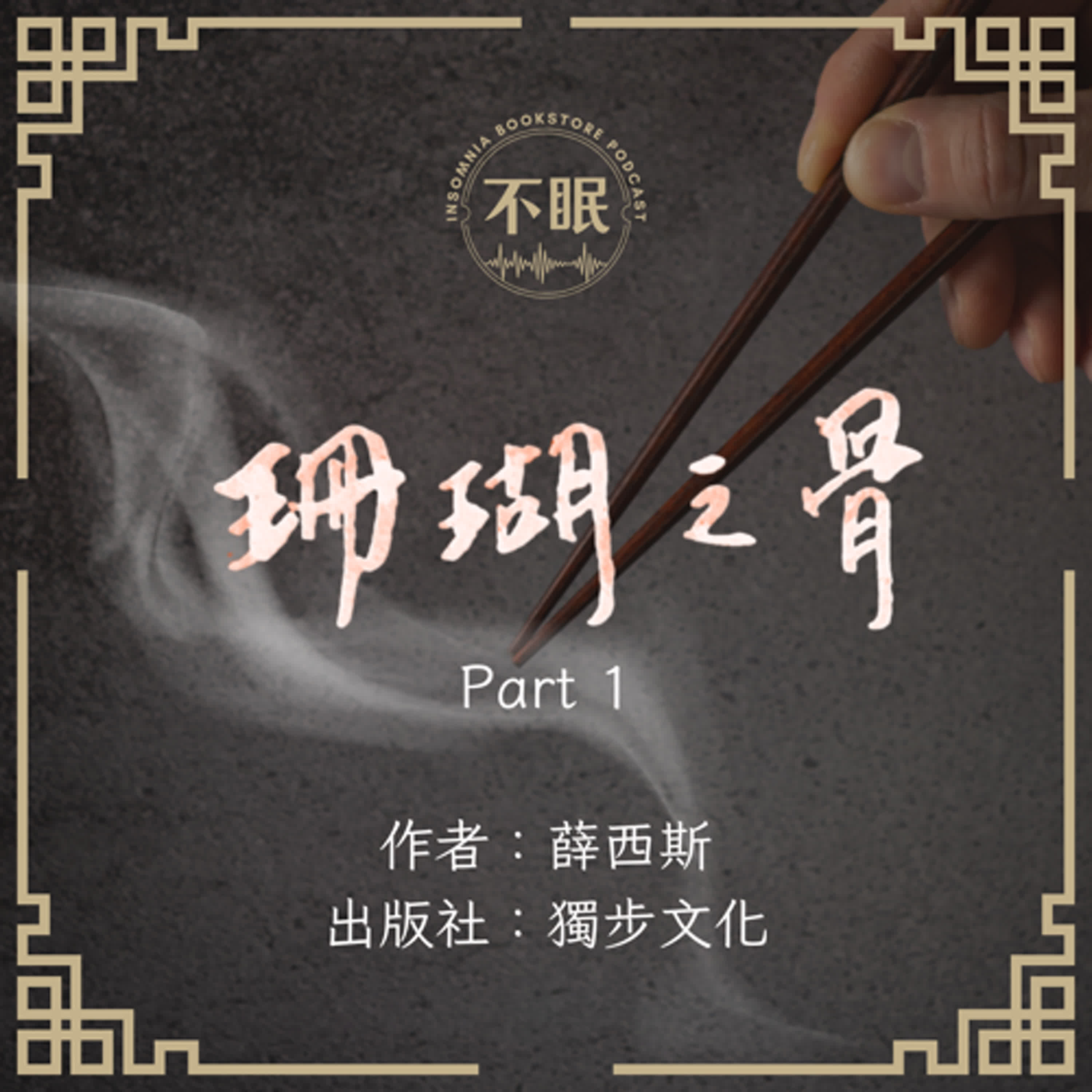 cover of episode S0612 筷子裡寄宿著神仙，是福是禍？｜獨步文化授權 〈珊瑚之骨〉Part 1