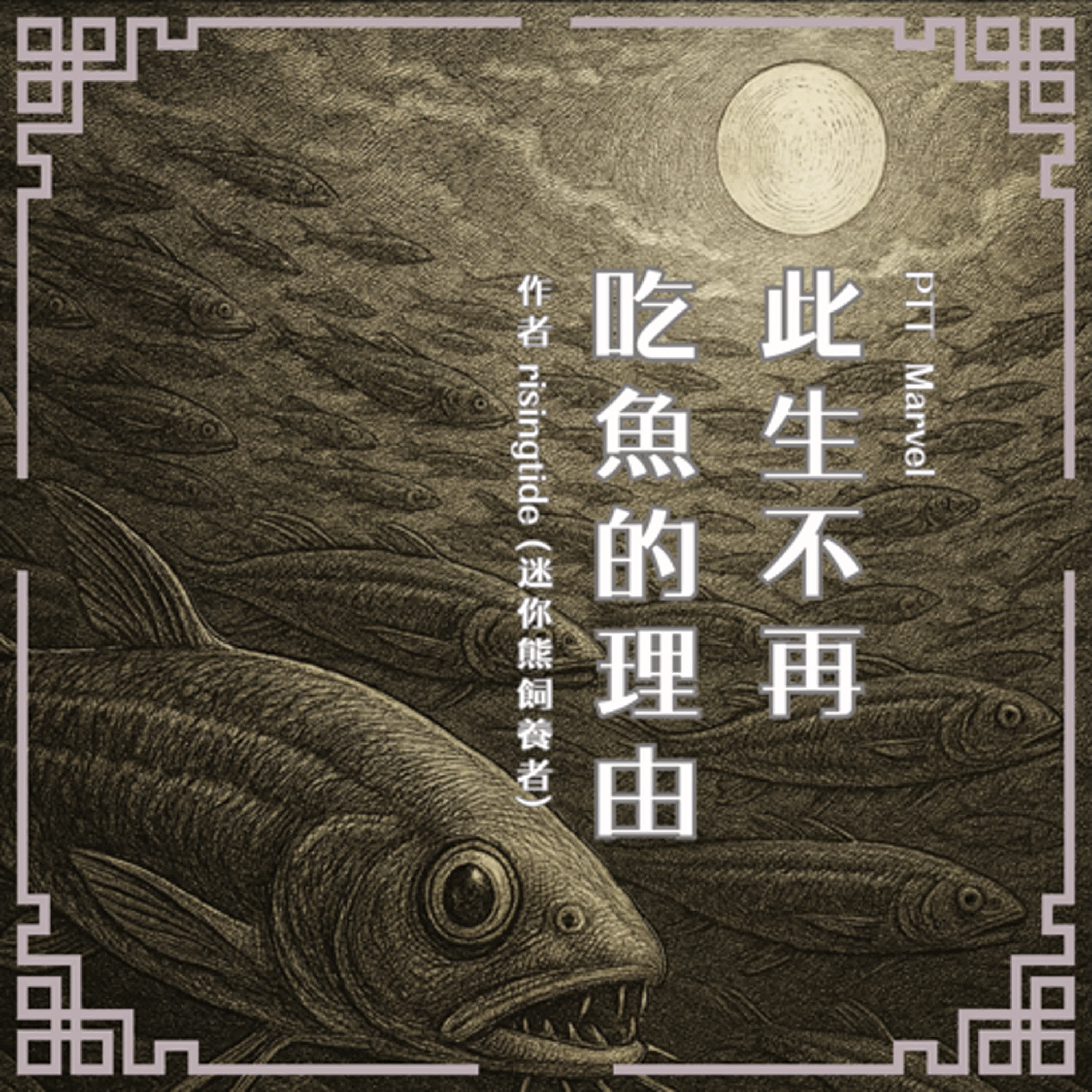 S0912 PTT Marvel|此生不再吃魚的理由 S0912 PTT Marvel|此生不再吃魚的理由