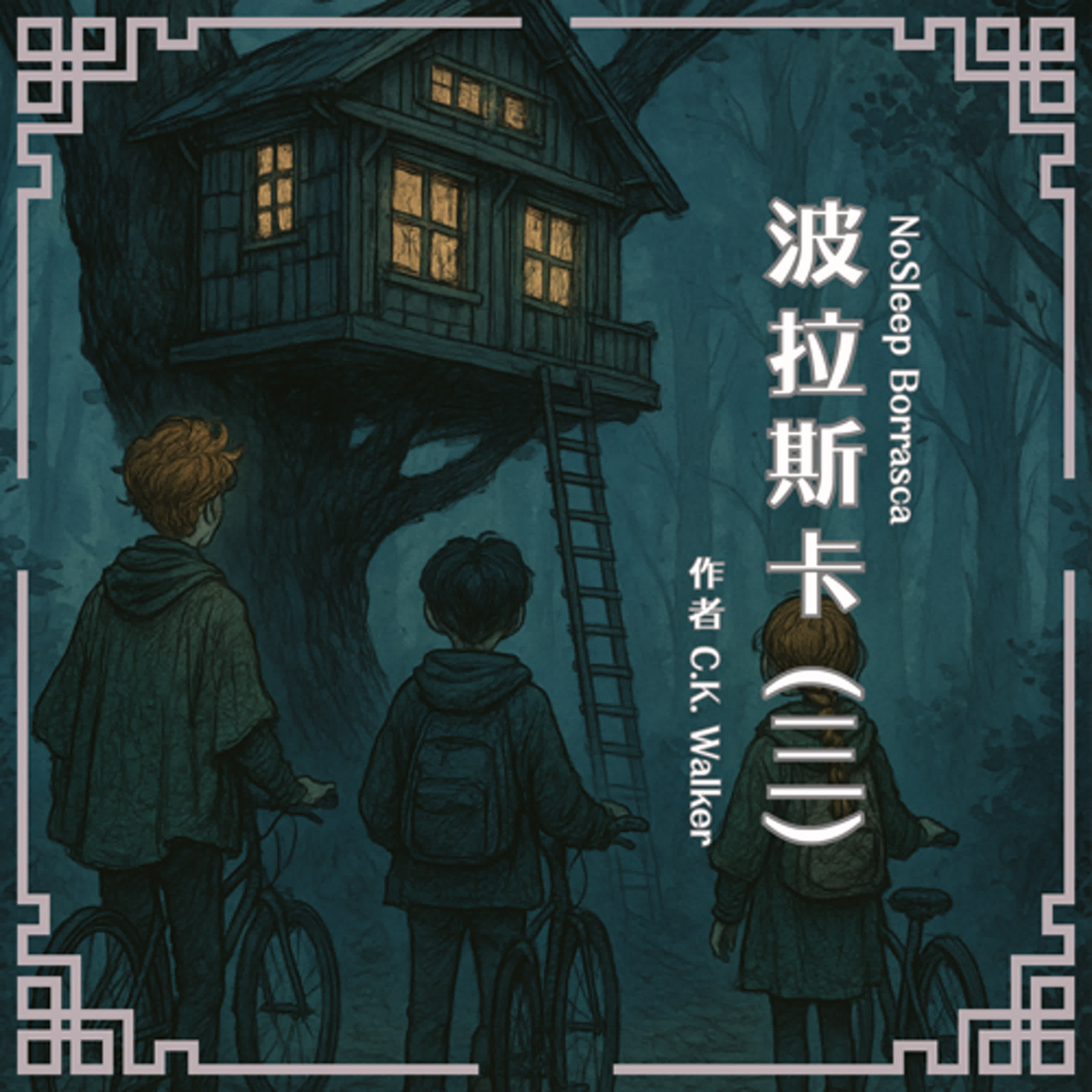 S0909 波拉斯卡(三)｜又有人失蹤！三人小隊遭遇最糟糕的情況