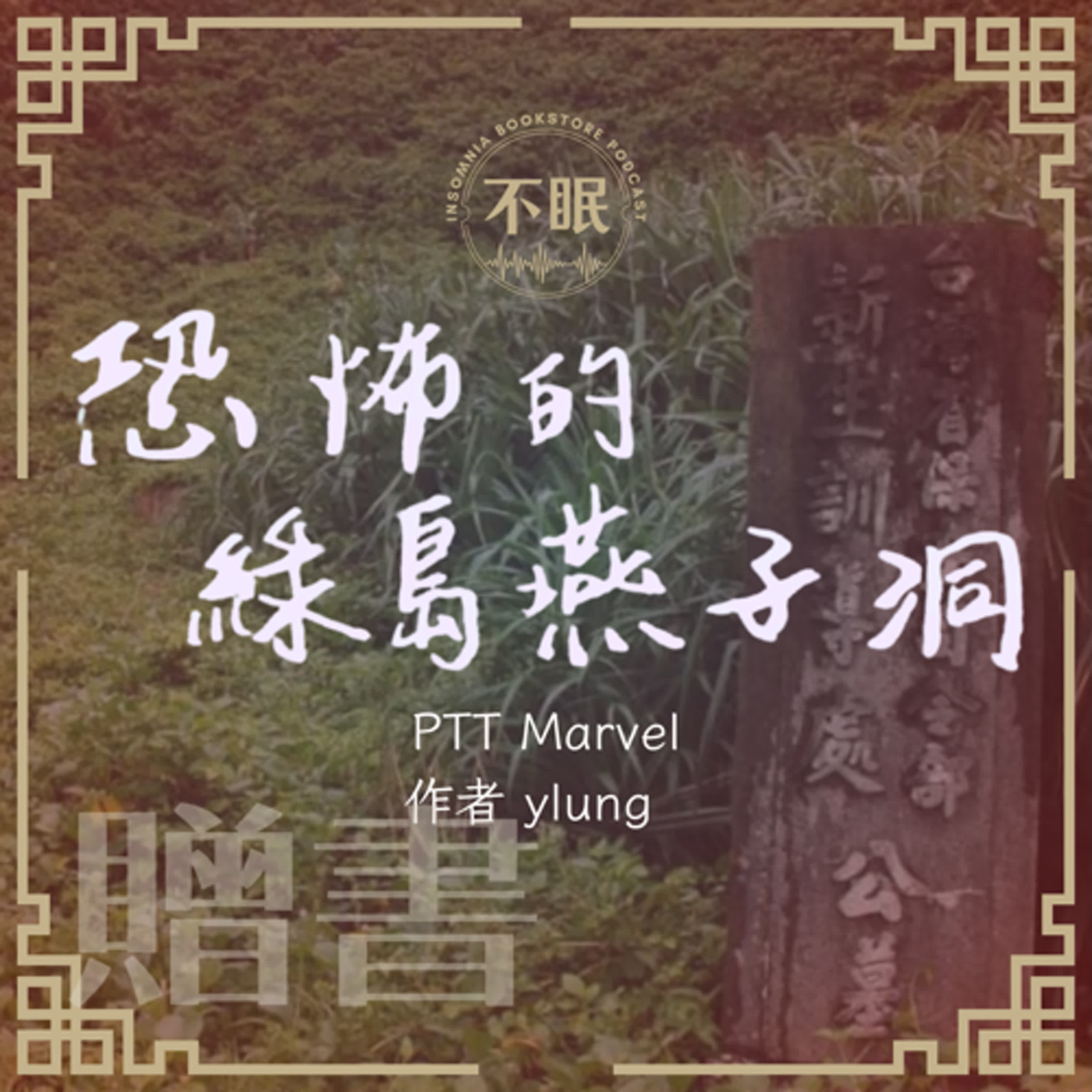 cover of episode S0604 恐怖的綠島燕子洞｜行刑台、亂葬崗、百年前的大屠殺，還有一場黃金夢｜贈書活動