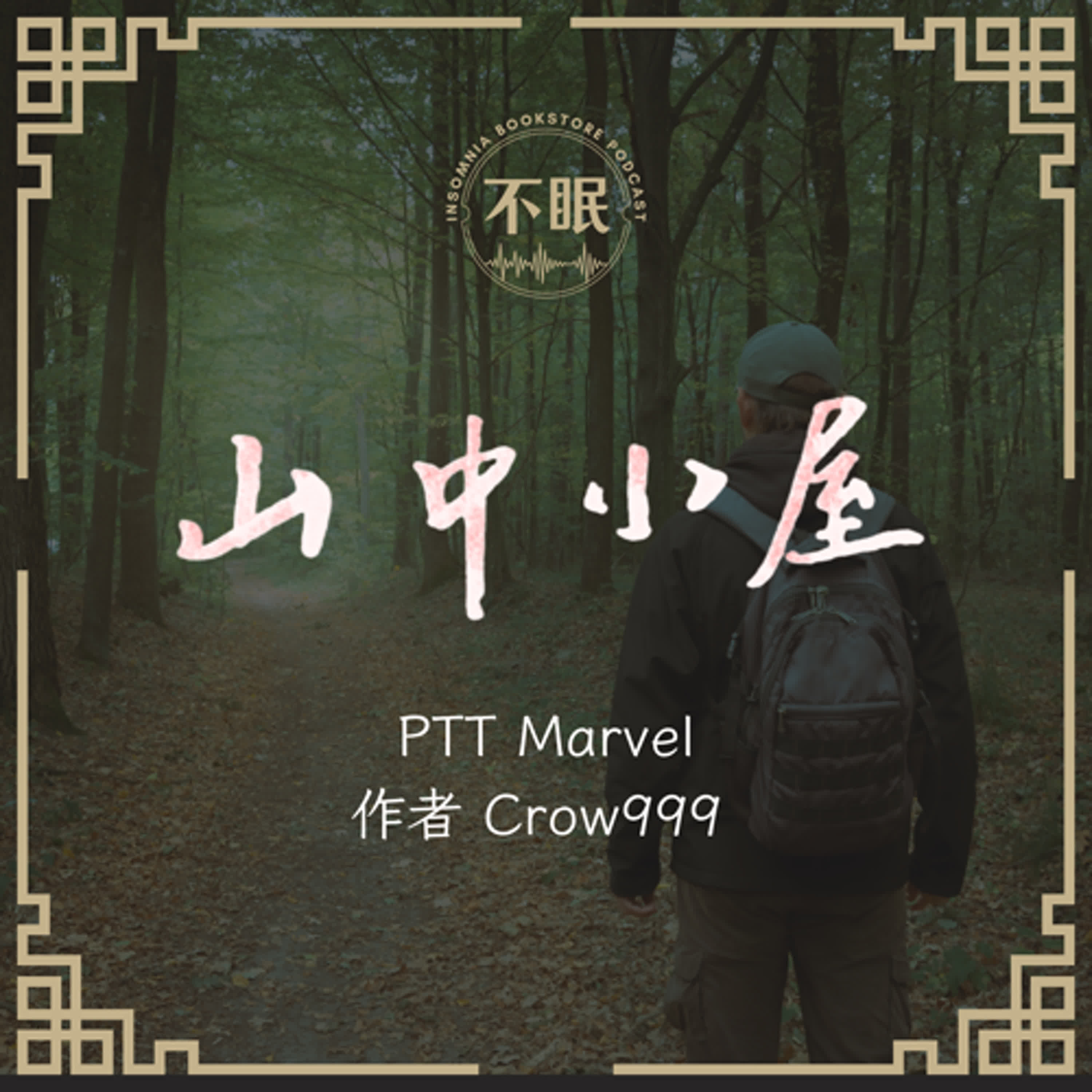 cover of episode S0611 山道上出現一家四口的身影，千萬不要跟著祂們走｜PTT Marvel超恐怖真實經歷