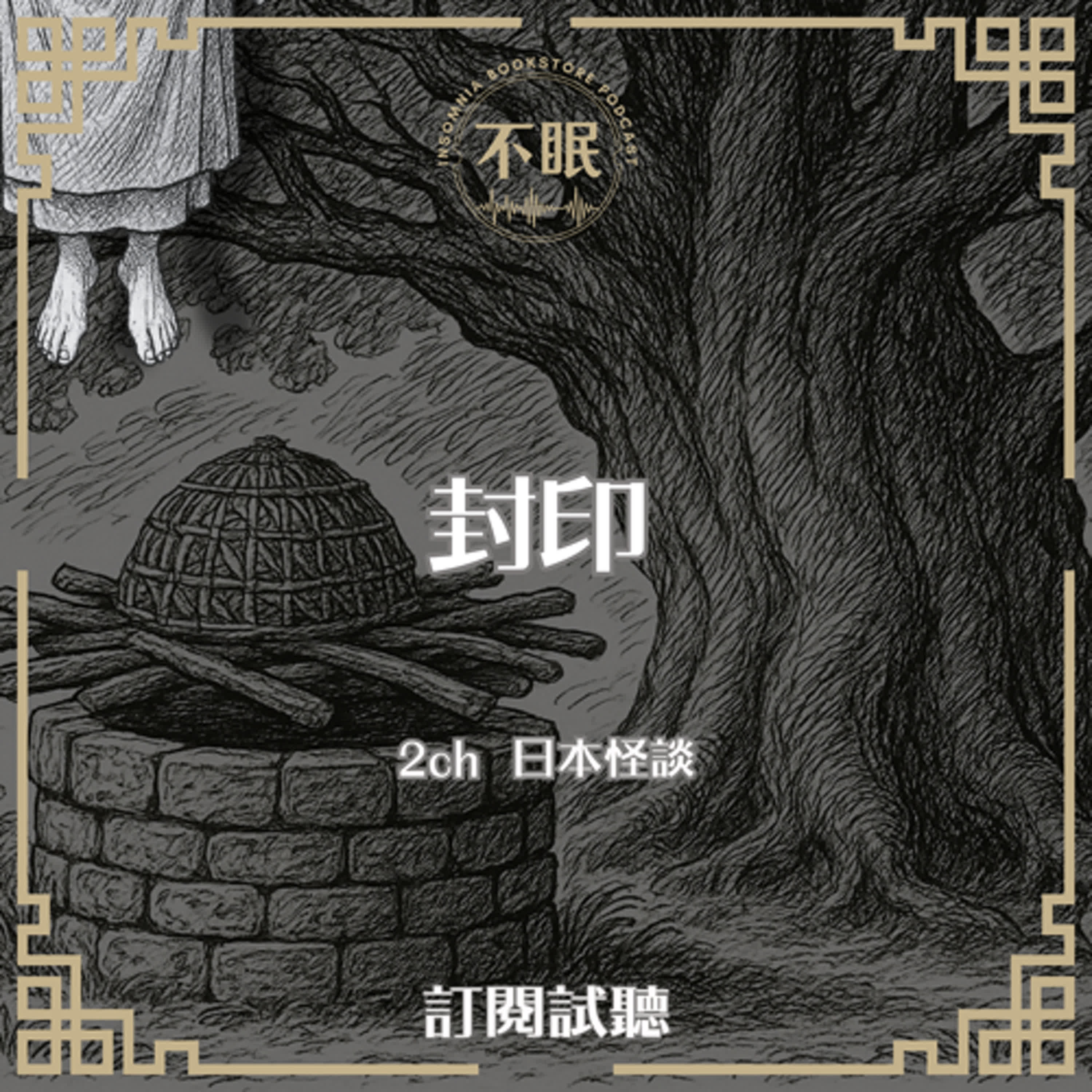 cover of episode 【訂閱試聽】2ch日本怪談｜我參與了一場真實的魔物封印，但儀式結束後我最好的朋友失蹤了