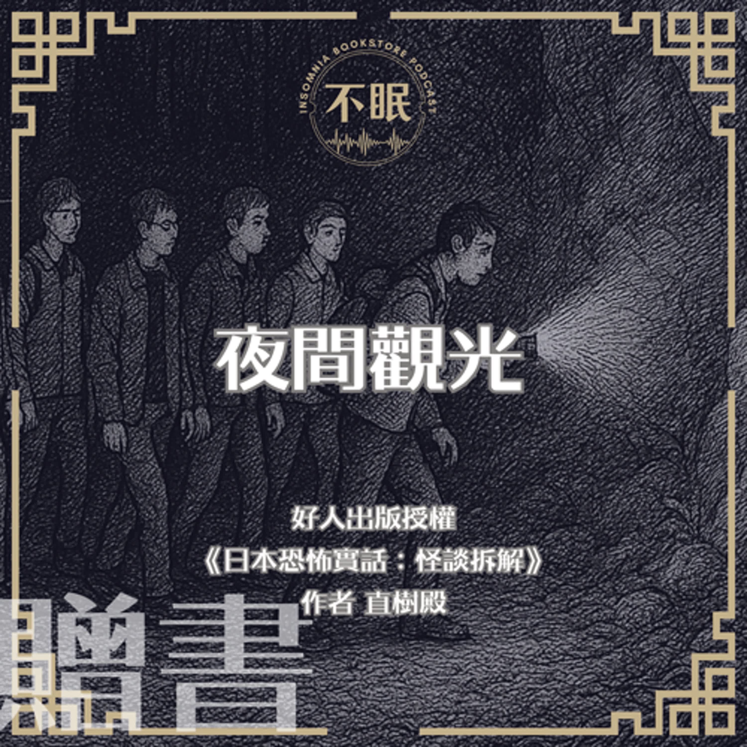 cover of episode S0804 好人出版授權｜《日本恐怖實話：怪談拆解》｜夜間觀光的七人眾，在結束旅程後竟集體遇鬼？！
