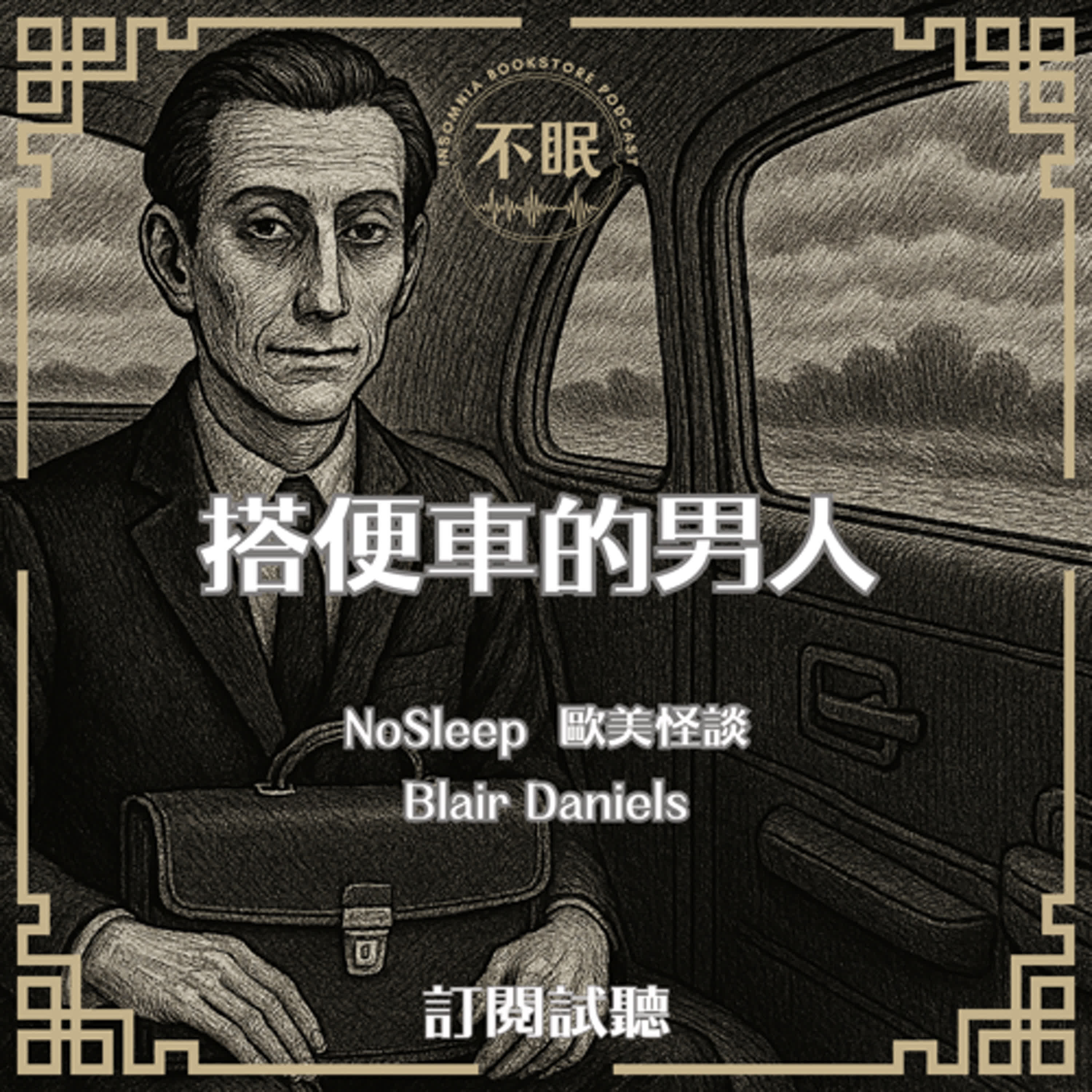 cover of episode 【訂閱試聽】NoSleep歐美怪談｜我載了一位搭便車的男子，而他竟預言了我悲慘的命運