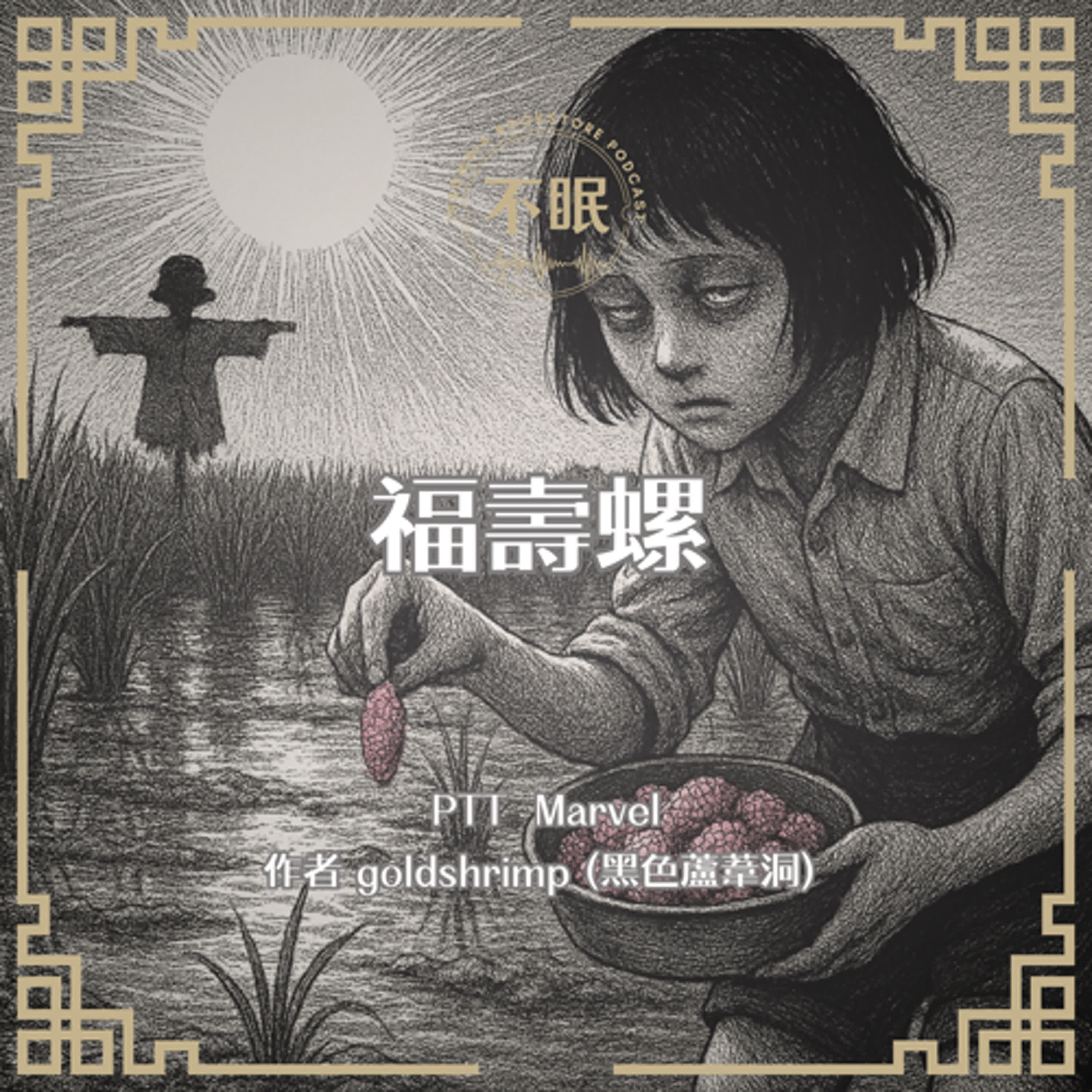 S0802 PTT Marvel｜福壽螺｜不被理解、也不被需要的女孩與福壽螺許下了約定，同時她還要那些霸凌她的人好看