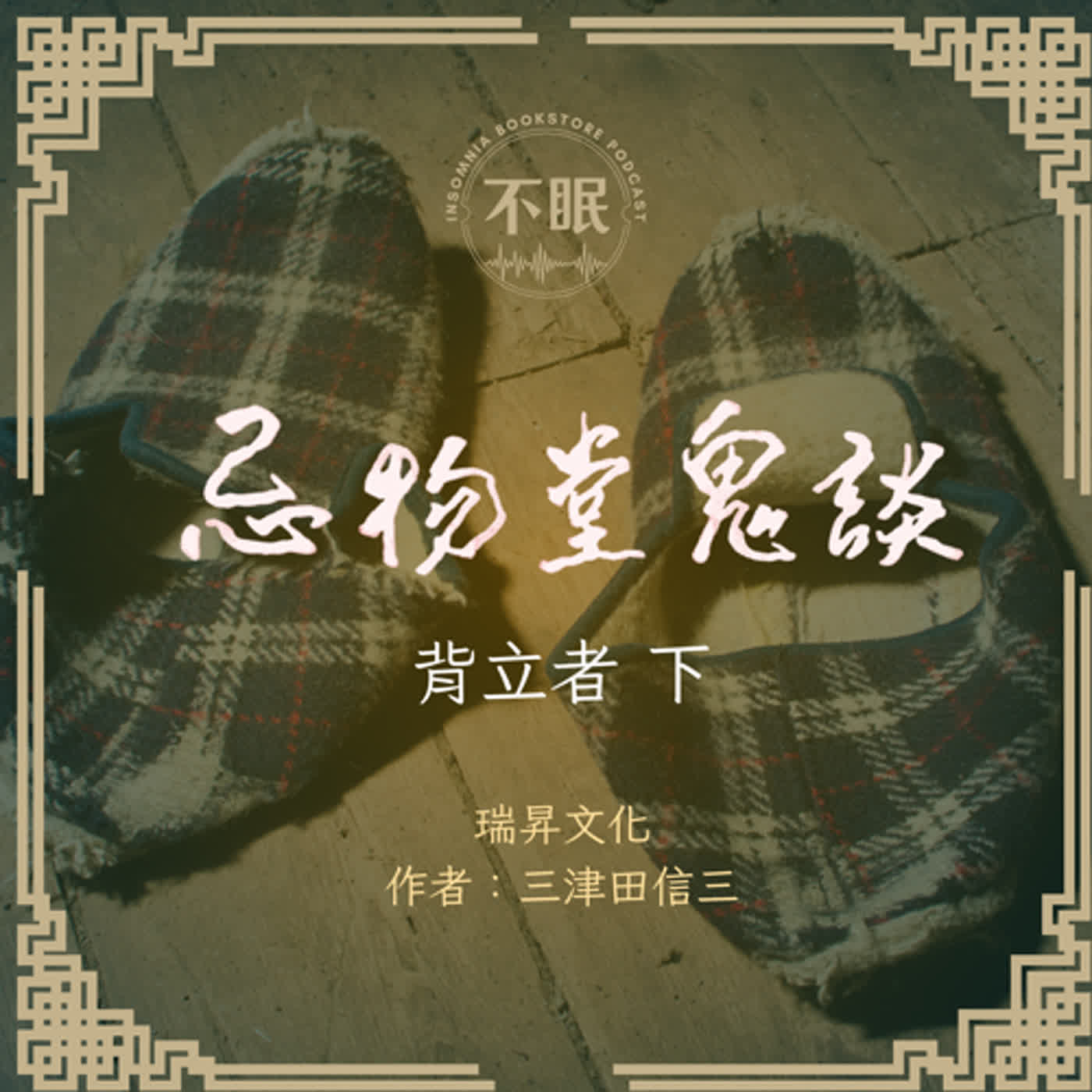 S0510 三津田信三【忌物堂鬼談 背立者 (下)】瑞昇文化授權｜背對我們現身的東西，肯定是妖魔鬼怪…