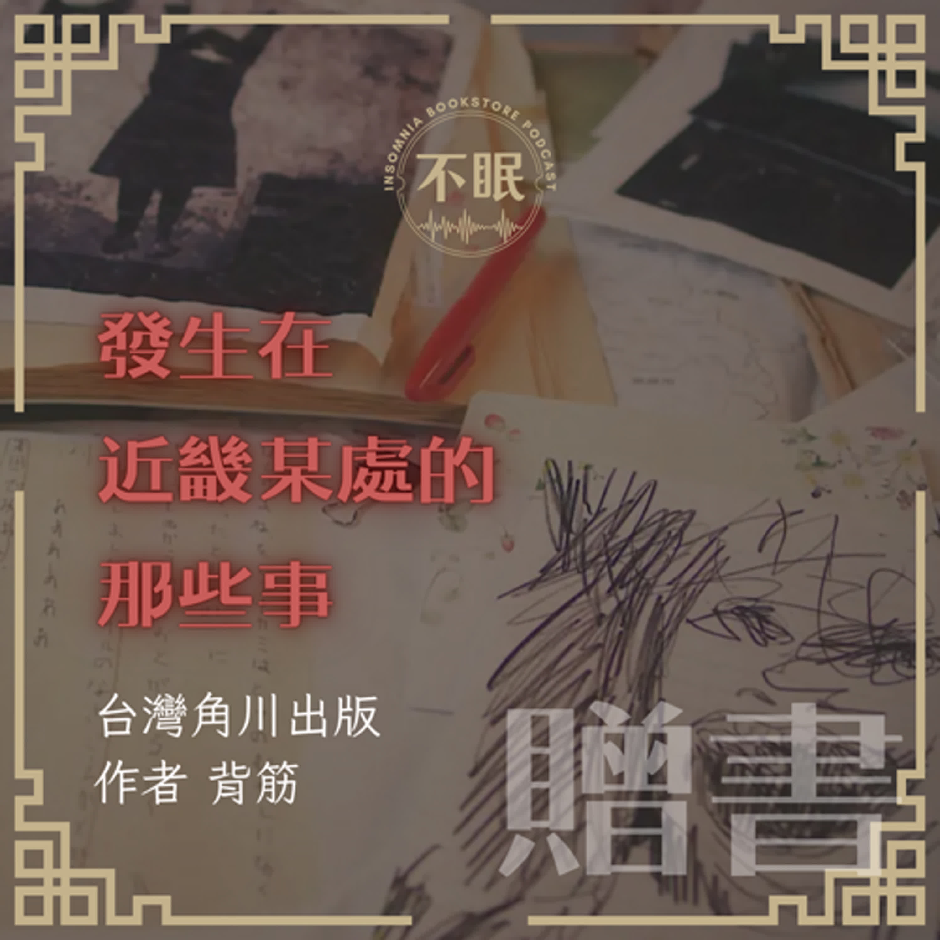 cover of episode S0705 這本恐怖小說真厲害 首獎｜發生在近畿某處的那些事｜贈書活動