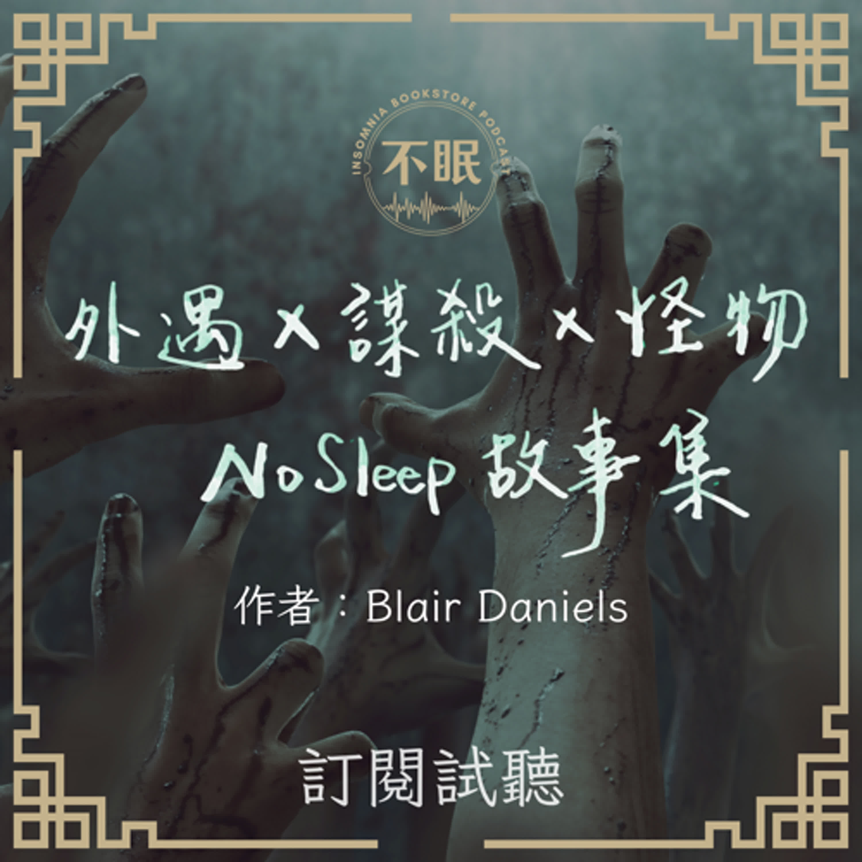 cover of episode 【訂閱試聽】外遇X謀殺X怪物 NoSleep 歐美怪談故事集｜我在True Crime Podcast裡聽到了自己的死亡預告，而兇手居然是……他！