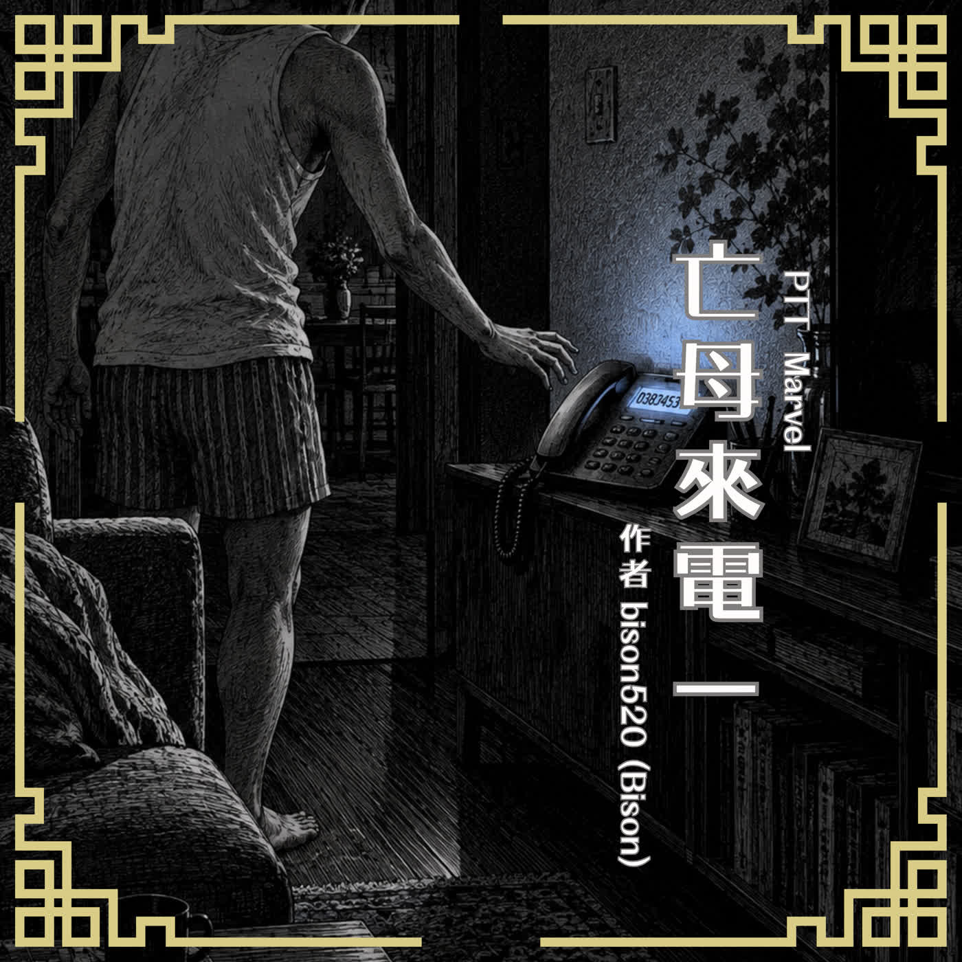過世的老媽來電要我帶她回家……PTT Marvel 網友經驗分享|亡母來電(一) 過世的老媽來電要我帶她回家……PTT Marvel 網友經驗分享|亡母來電(一)