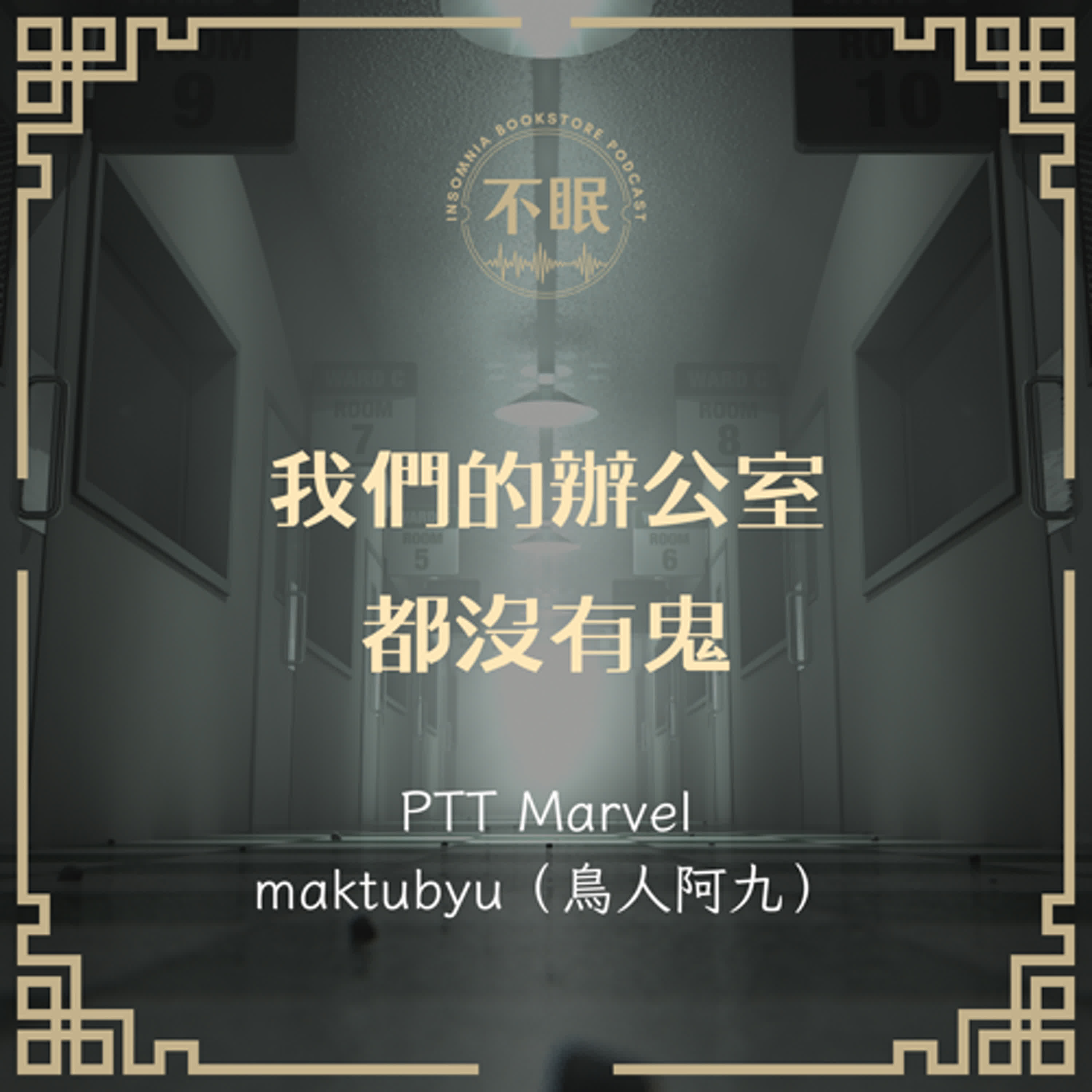 cover of episode S0701 真實靈異經驗｜明明出差的同事，卻在辦公室見到身影，是眼花、是巧合、還是「偽造」？