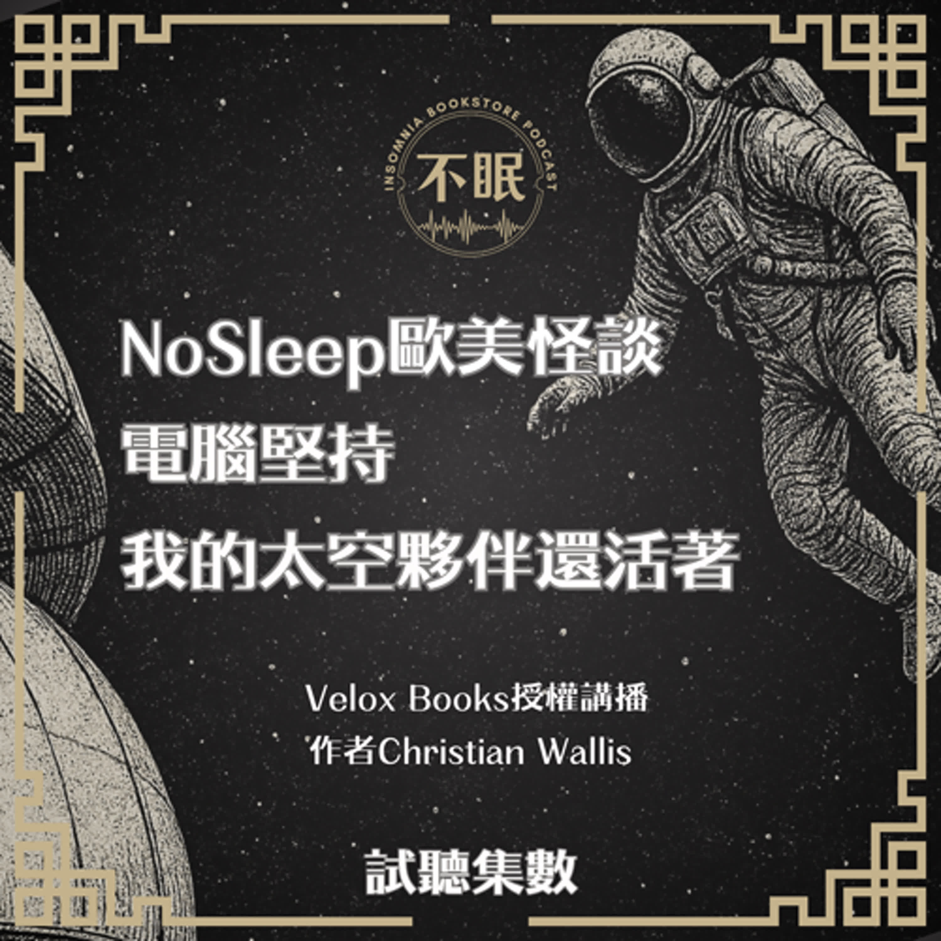 【訂閱試聽】NoSleep歐美怪談｜六週前我唯一的太空夥伴暴斃了，但現在生物監測器卻偵測到了他的生命跡象