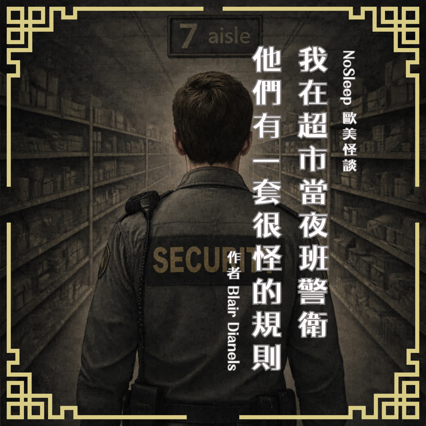 【訂閱試聽】NoSleep歐美怪談|我在超市當夜班警衛,他們有一套很奇怪的規定 【訂閱試聽】NoSleep歐美怪談|我在超市當夜班警衛,他們有一套很奇怪的規定