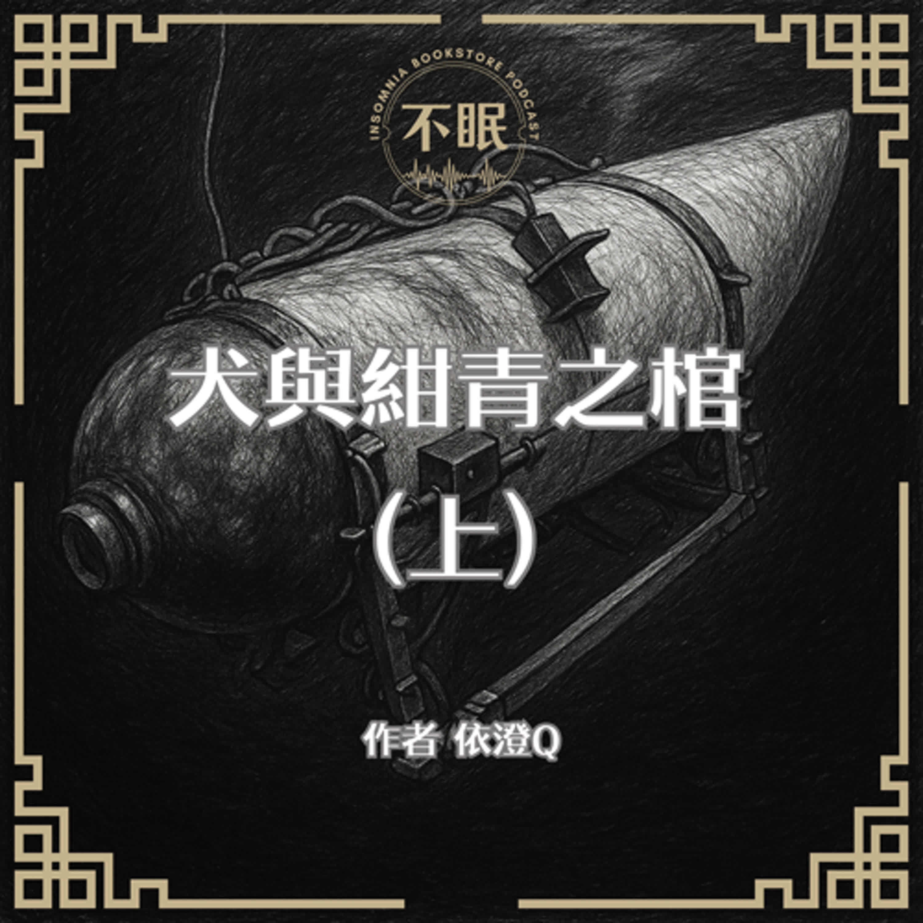 cover of episode S0807 魚戀人作者最新創作｜犬與紺青之棺｜一場價值不斐的私人深海探險、一群個性迥異的乘員、一場絕望的意外，最後的結局會是？