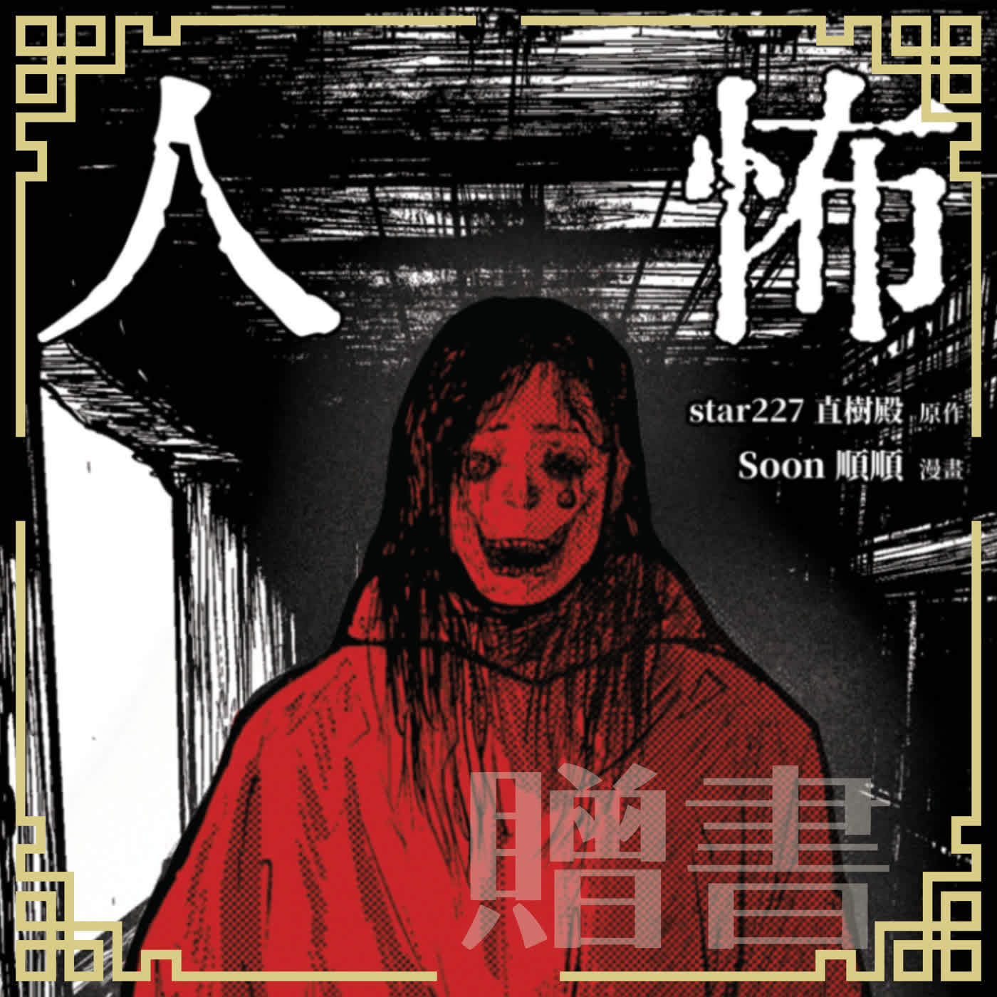 比鬼更可怕的是人心【人怖：日本恐怖實話】抽書活動