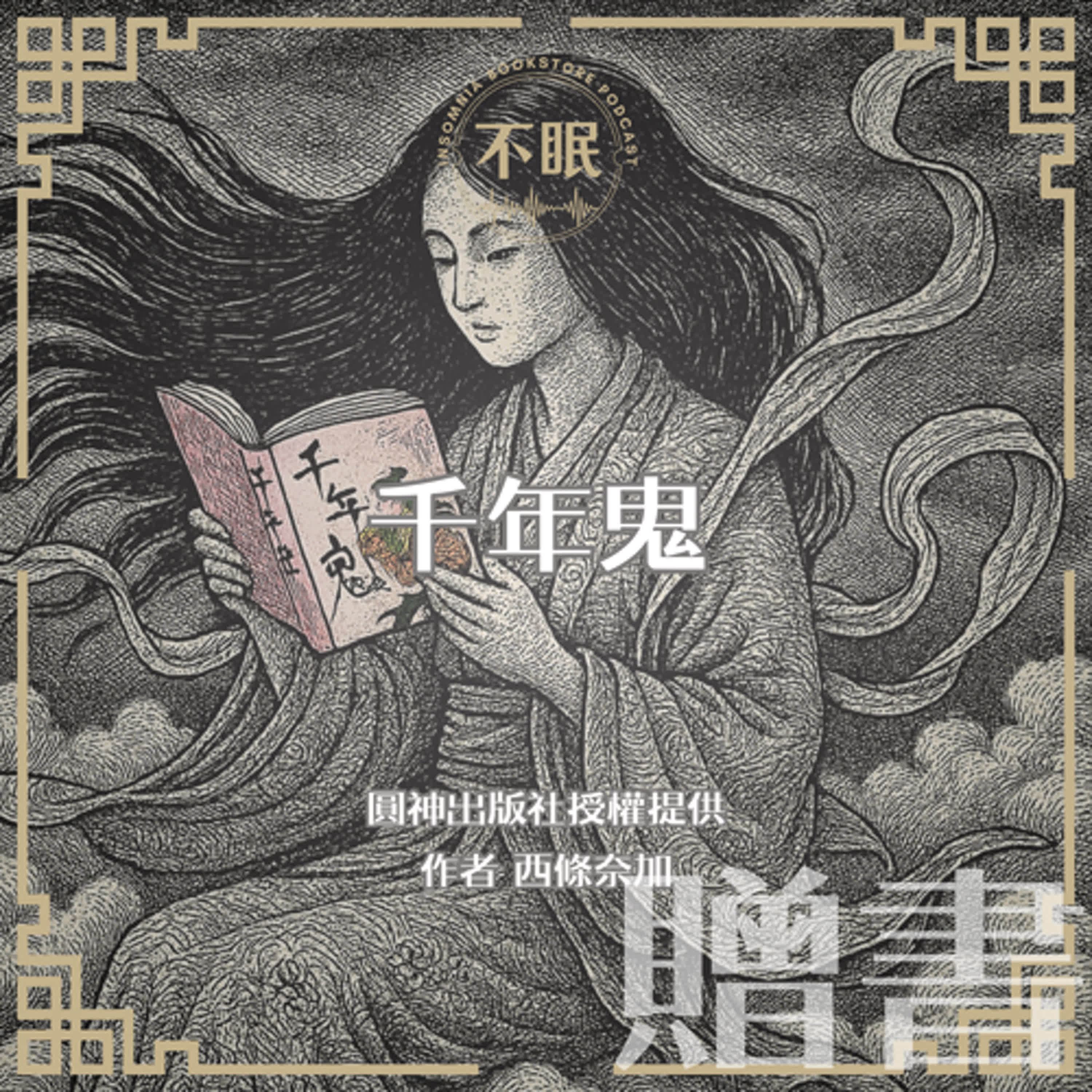 cover of episode S0803 圓神出版社授權提供｜西條奈加《千年鬼》｜鬼與少女尋找著失蹤的弟弟，但真相卻殘酷地令人無法承受