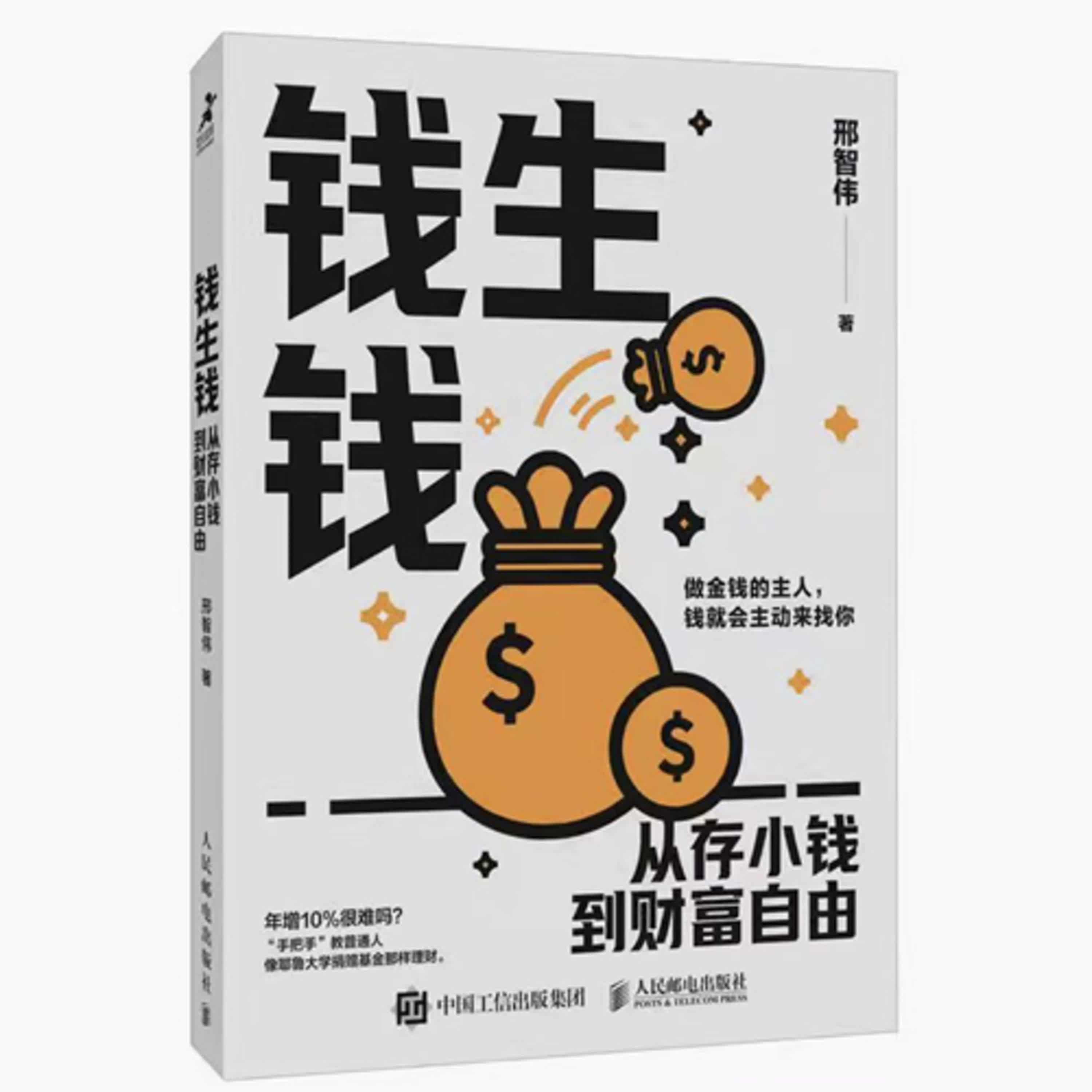 031. 《钱生钱》作者邢智伟：机构投资术如何帮普通人逆袭？