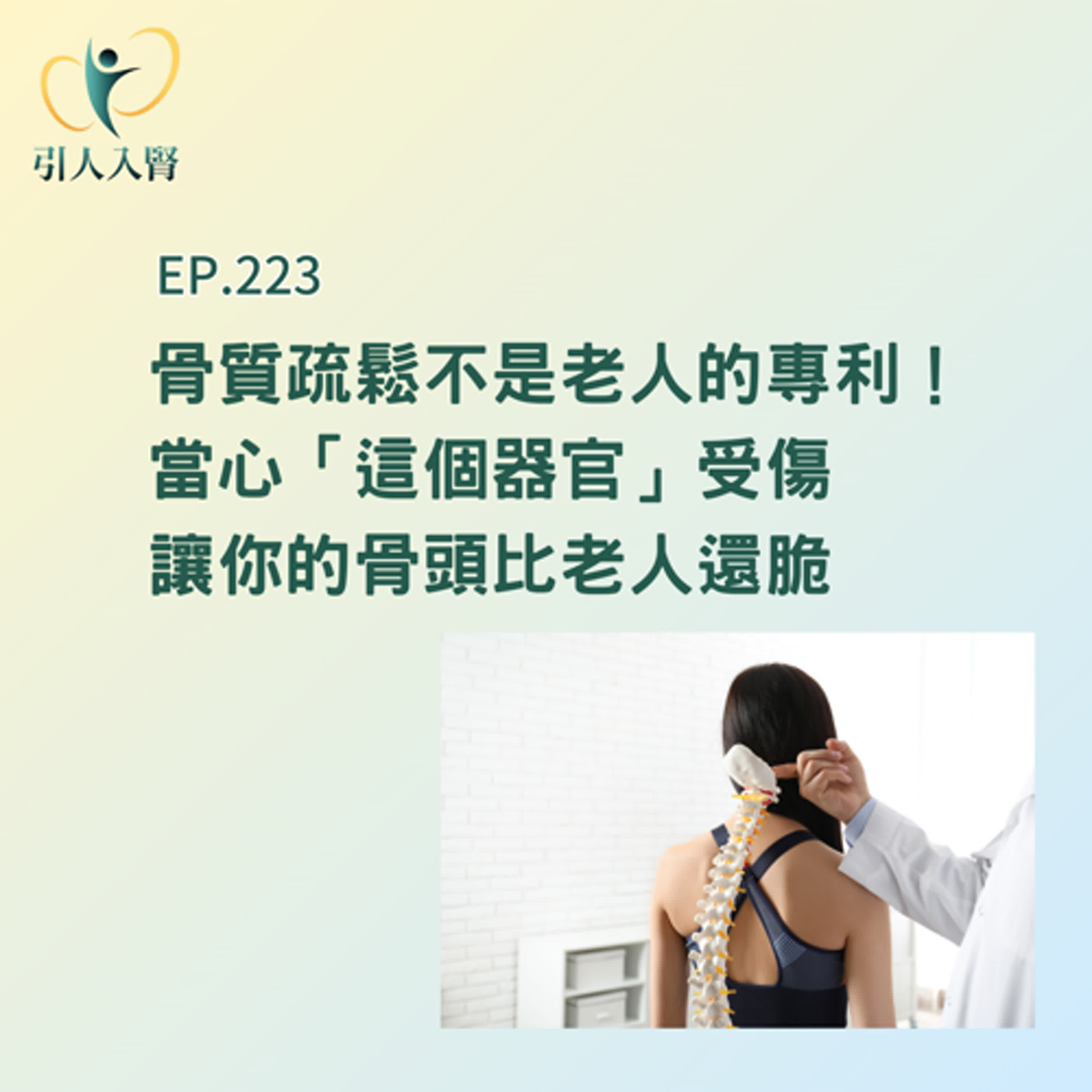 EP.223 骨質疏鬆不是老人的專利！當心「這個器官」受傷，讓你的骨頭比老人還脆