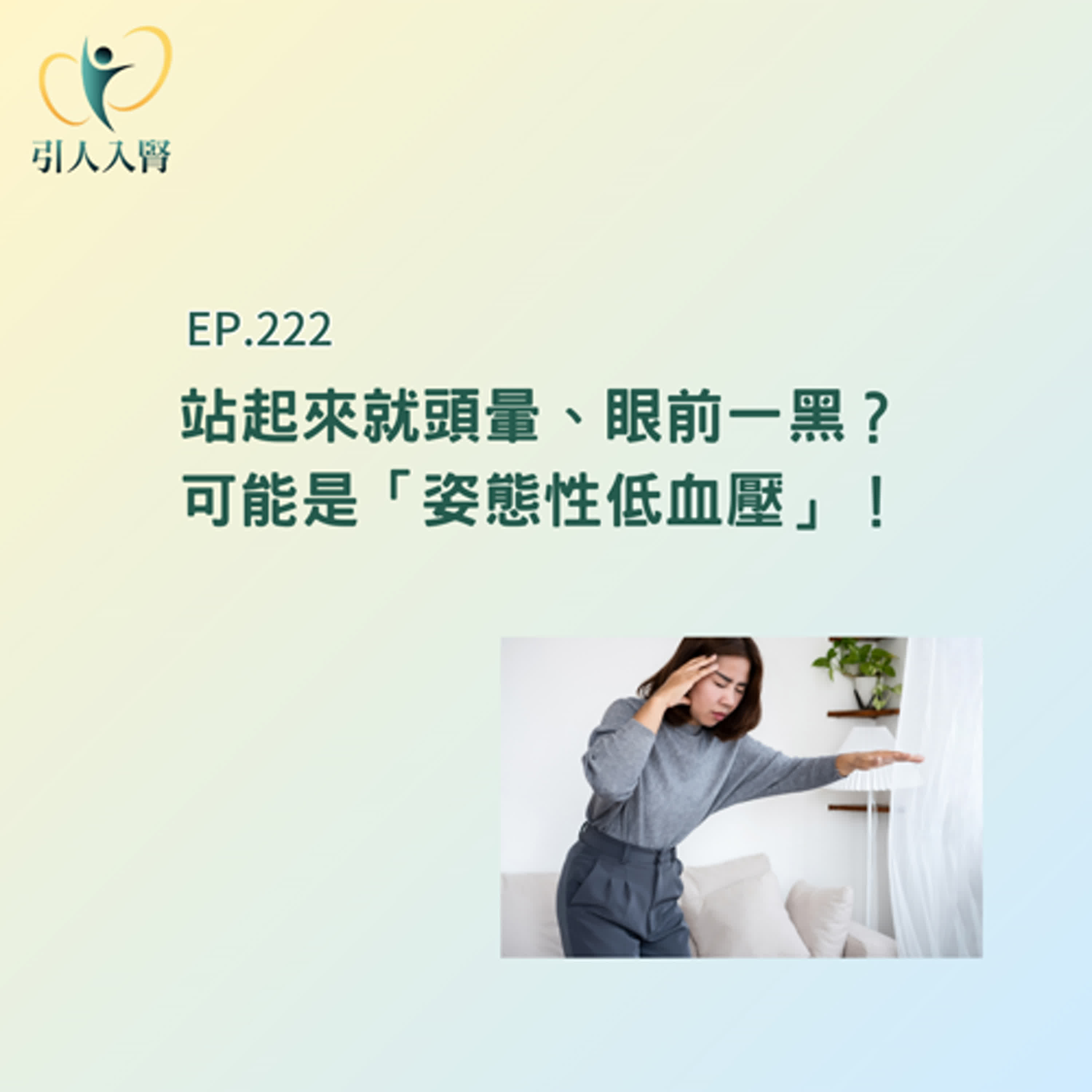 EP.222 站起來就頭暈、眼前一黑？可能是「姿態性低血壓」！