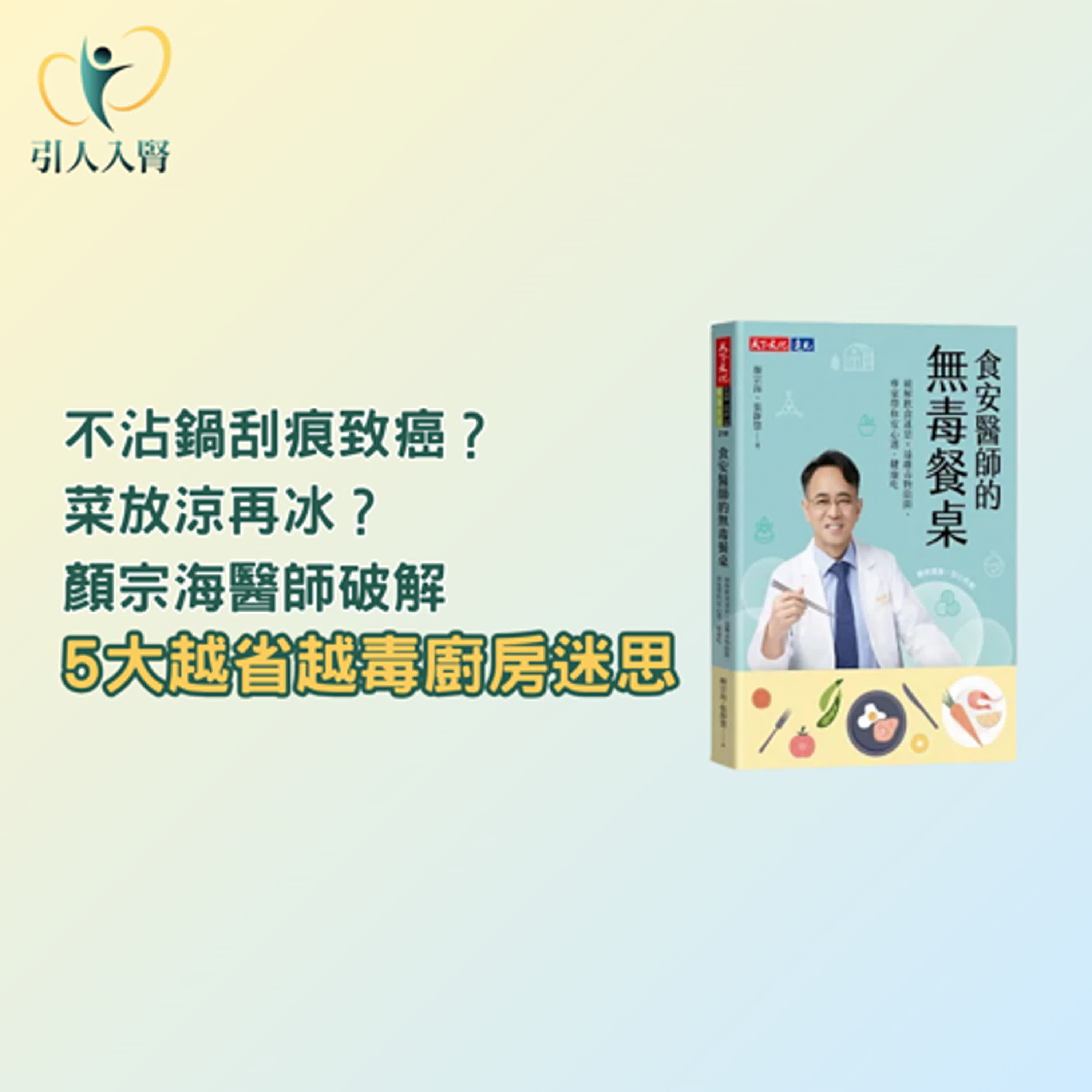 EP.227 不沾鍋刮痕致癌？菜放涼再冰？顏宗海醫師破解 5 大「越省越毒」廚房迷思