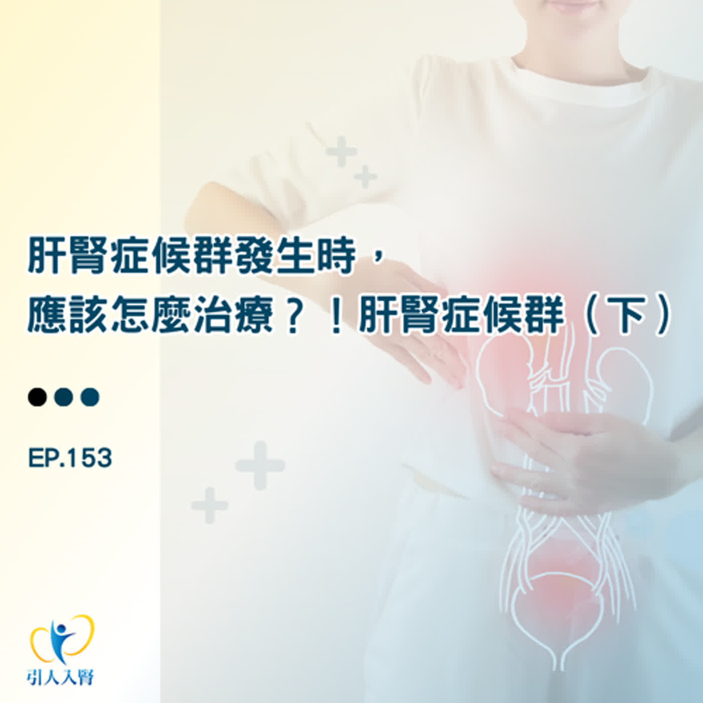 EP.154 若我有肝腎症候群，一定要洗腎嗎？洗完就能立刻改善肝腎功能嗎？（下）