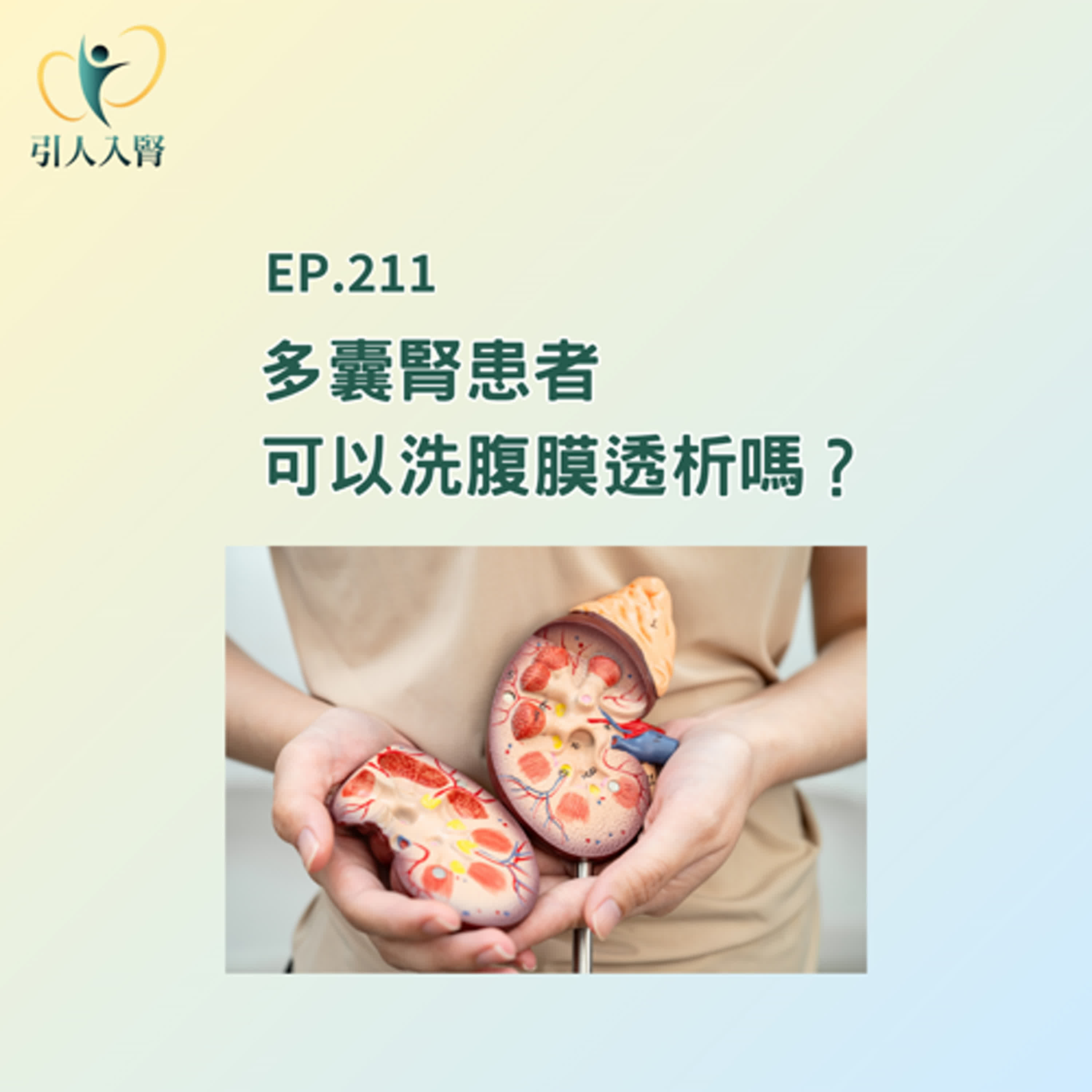 EP.211 多囊腎患者可以洗腹膜透析嗎？