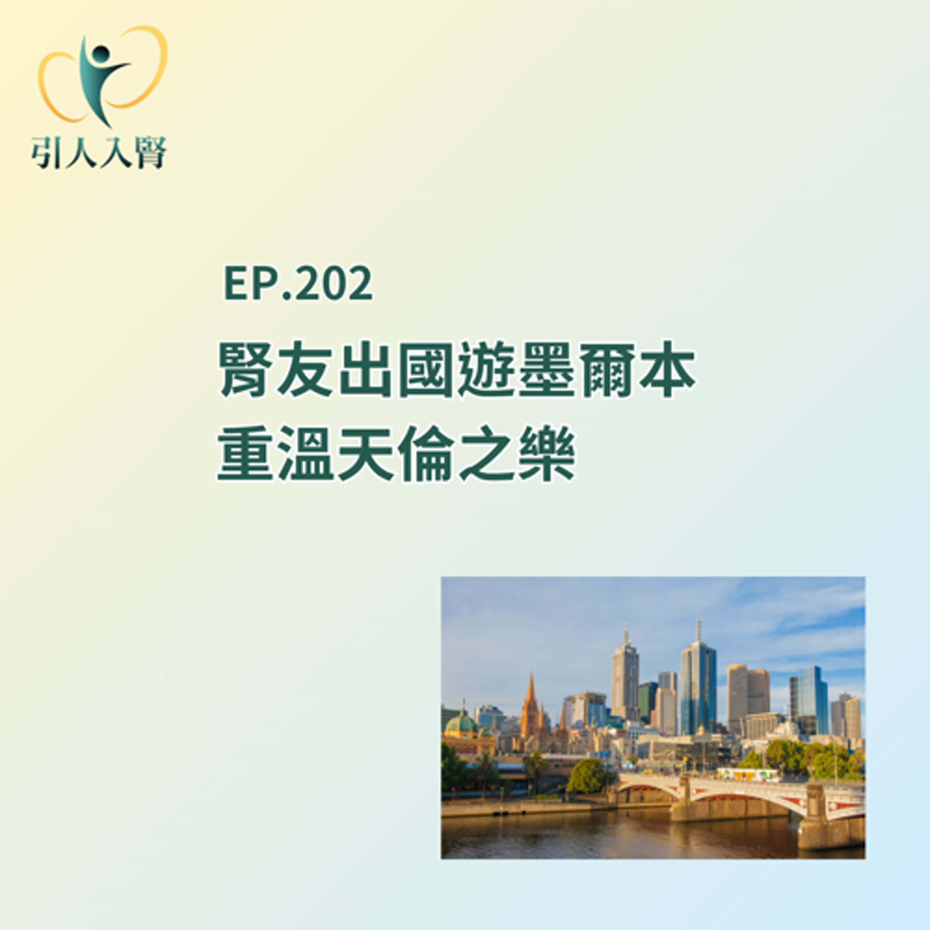 EP.202 腎友出國遊墨爾本 重溫天倫之樂