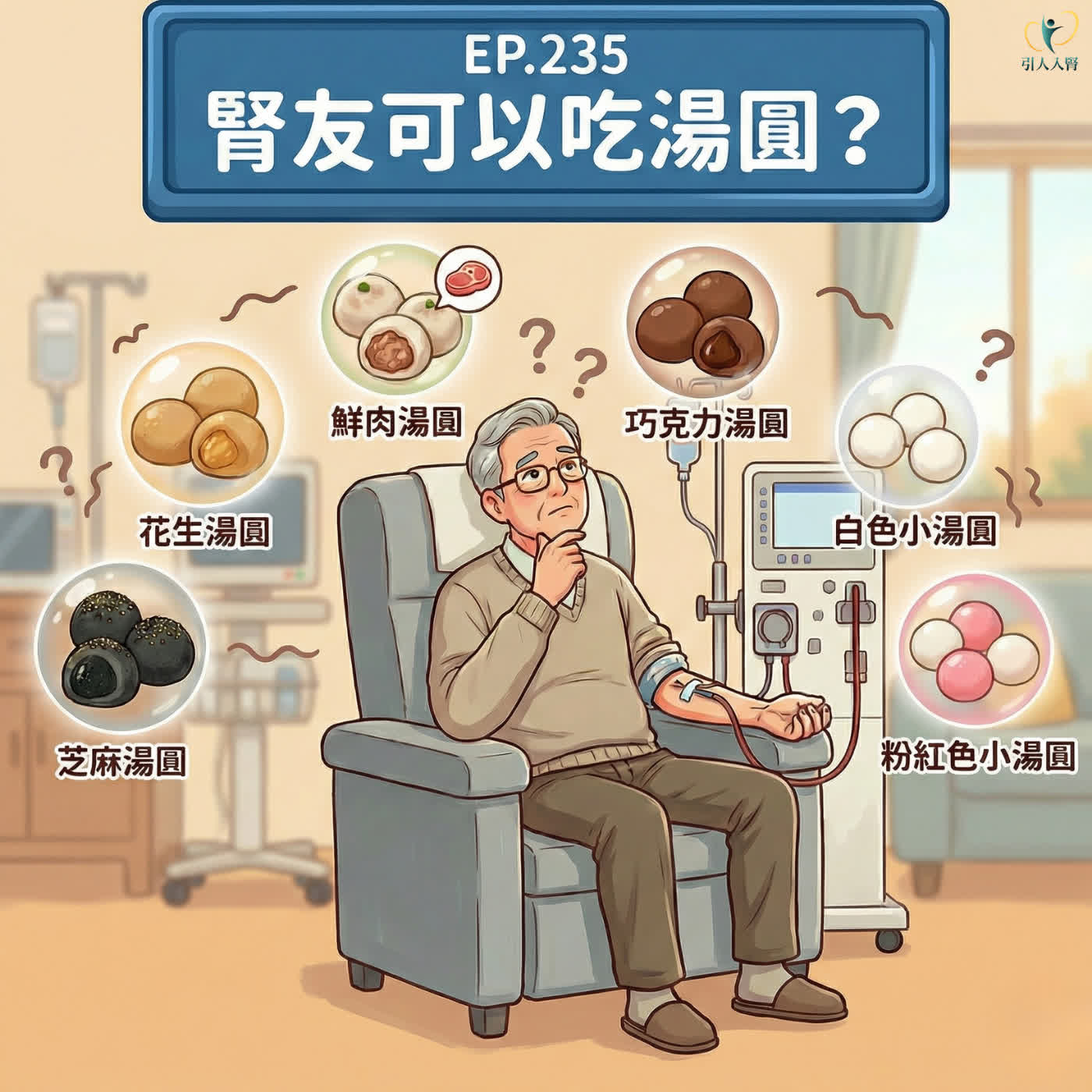EP. 235 腎友元宵安心吃！破解湯圓陷阱，享受團圓不負擔