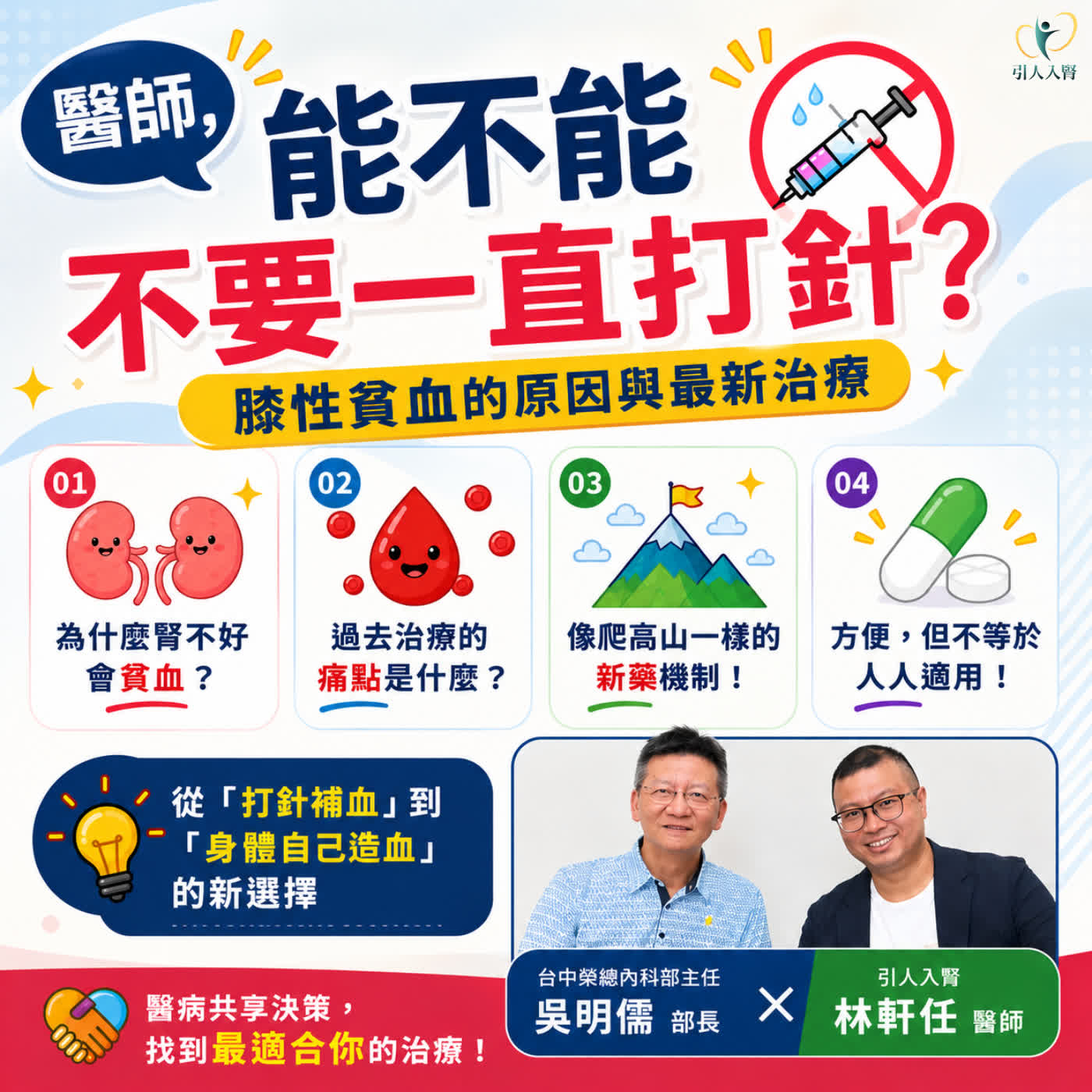 EP.262 腎性貧血為什麼會發生？像爬高山的造血新藥 ft. 台中榮總內科部部長 吳明儒 episode artwork