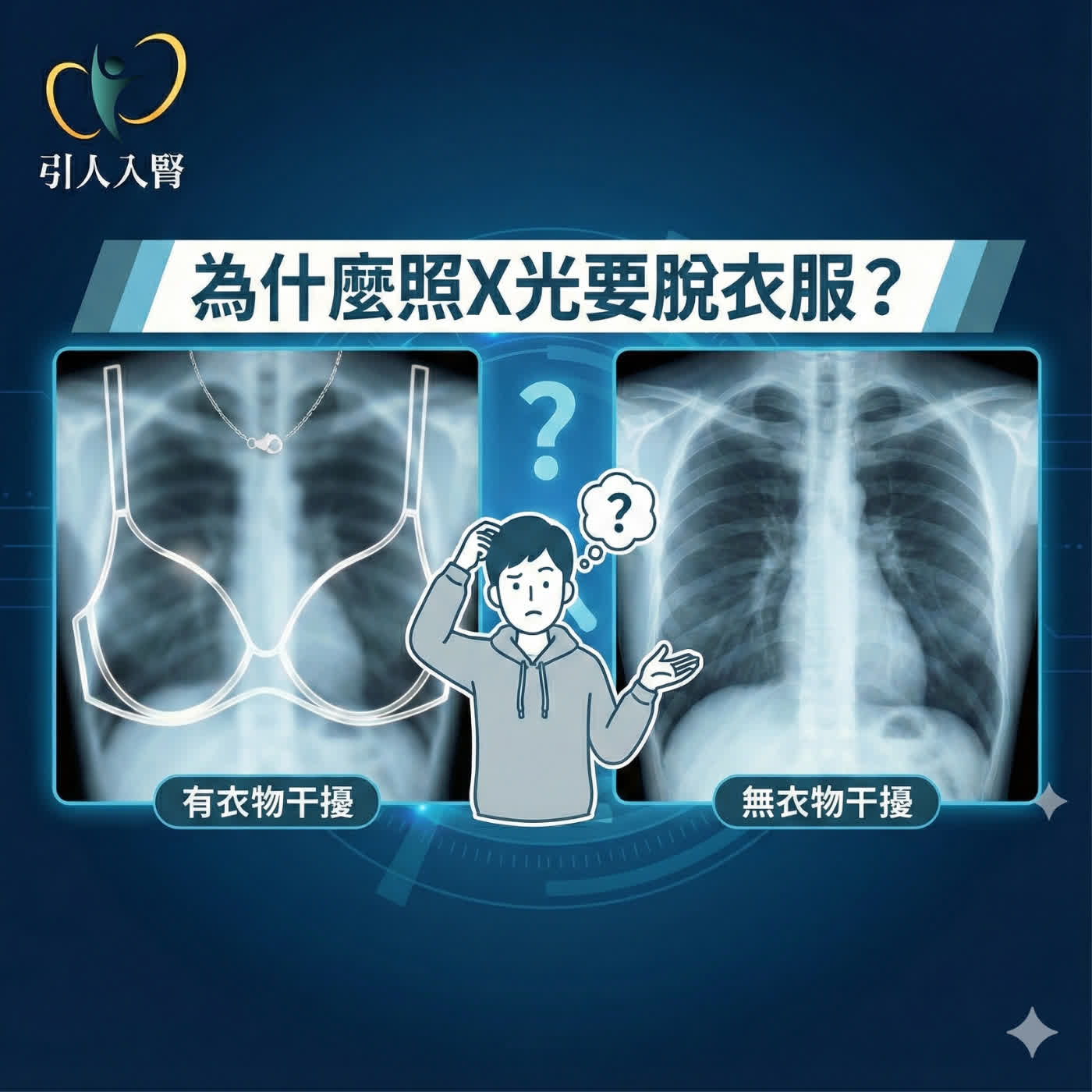 EP.236 照X光一定要脫內衣？鋼圈恐擋住救命線索