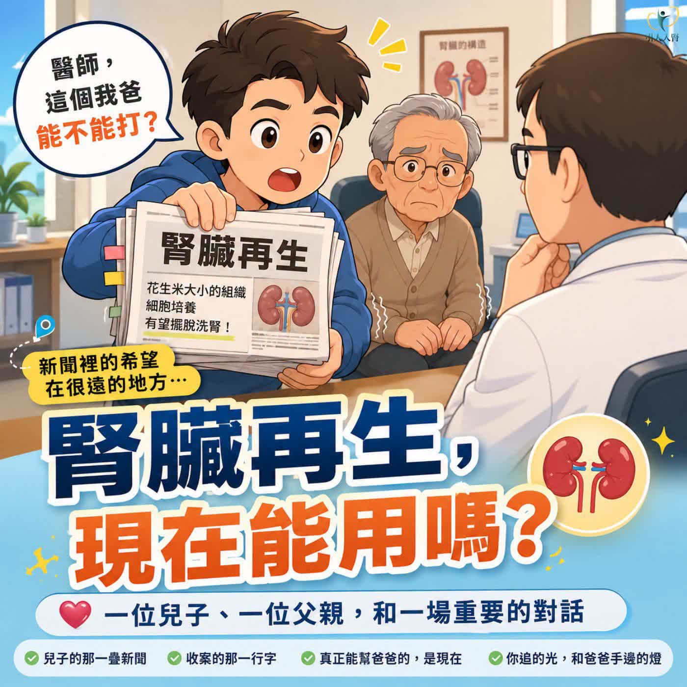 EP.261 腎臟再生能免洗腎嗎？細胞治療改善 78% 的真相 episode artwork
