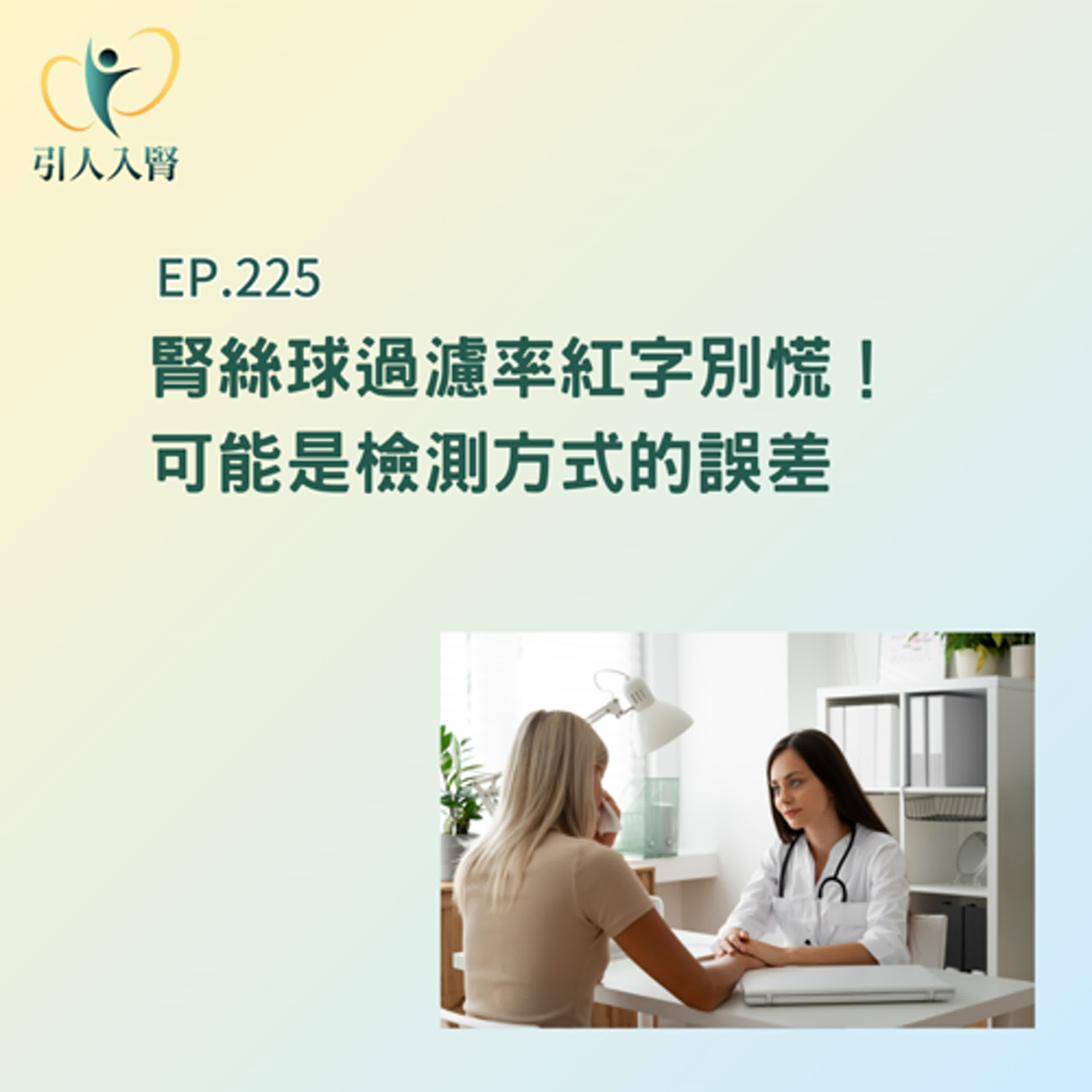 EP.225 腎絲球過濾率紅字別慌！加驗「胱蛋白C」確認是否為假警報