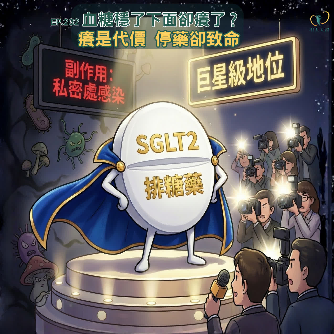 EP.232 吃排糖藥血糖回穩 卻造成私密處感染? EP.232 吃排糖藥血糖回穩 卻造成私密處感染?