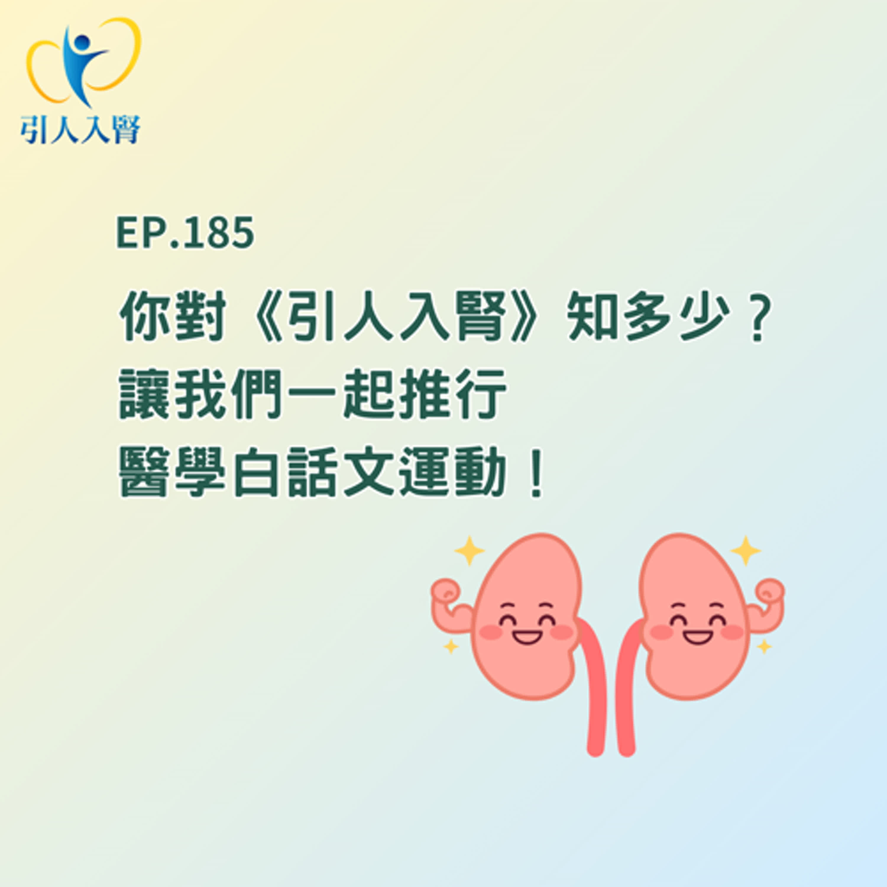 EP.185 你對《引人入腎》知多少？讓我們一起推行醫學白話文運動！