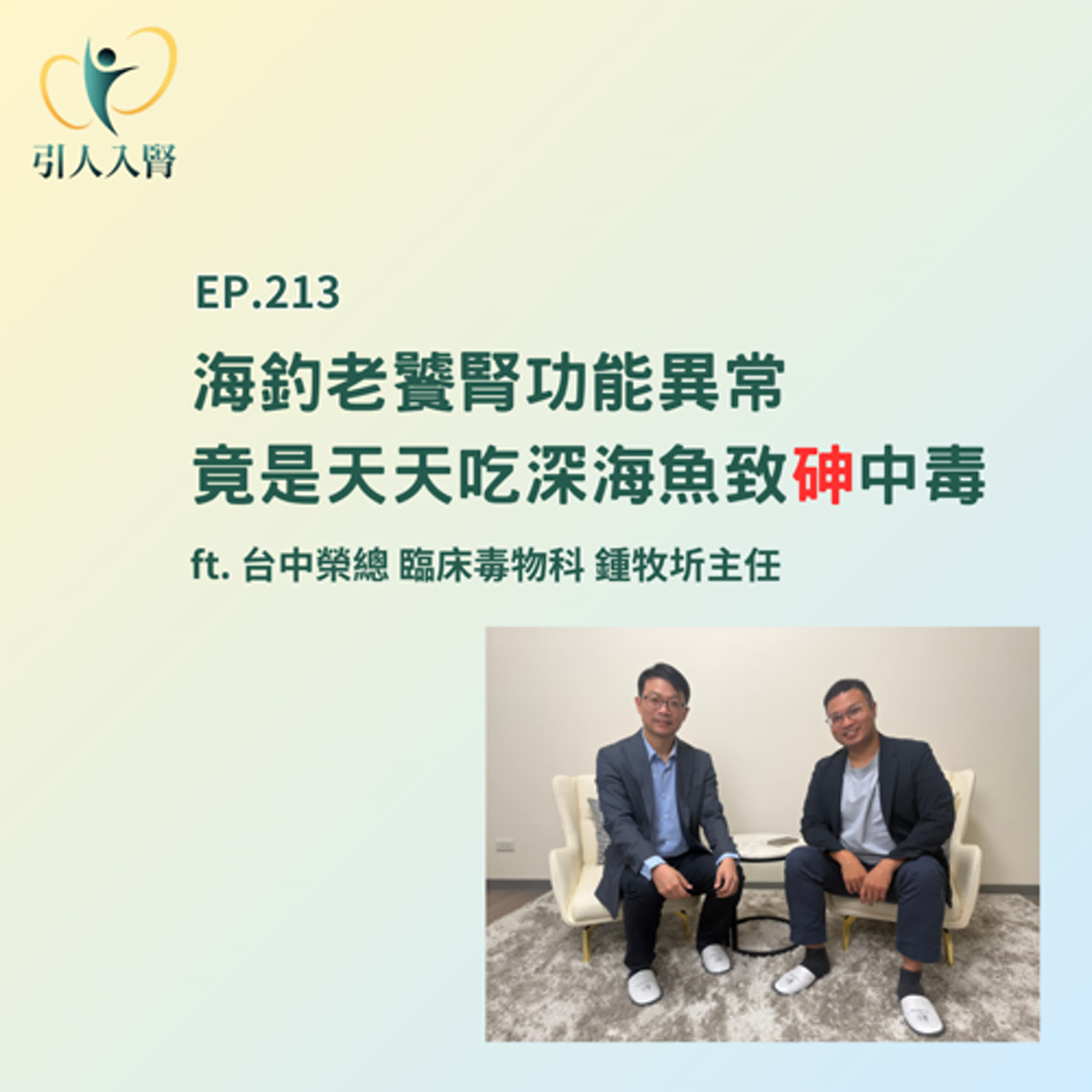 EP.213 海釣老饕腎功能異常 竟是天天吃深海魚致砷中毒！ft. 台中榮總 臨床毒物科主任 鍾牧圻