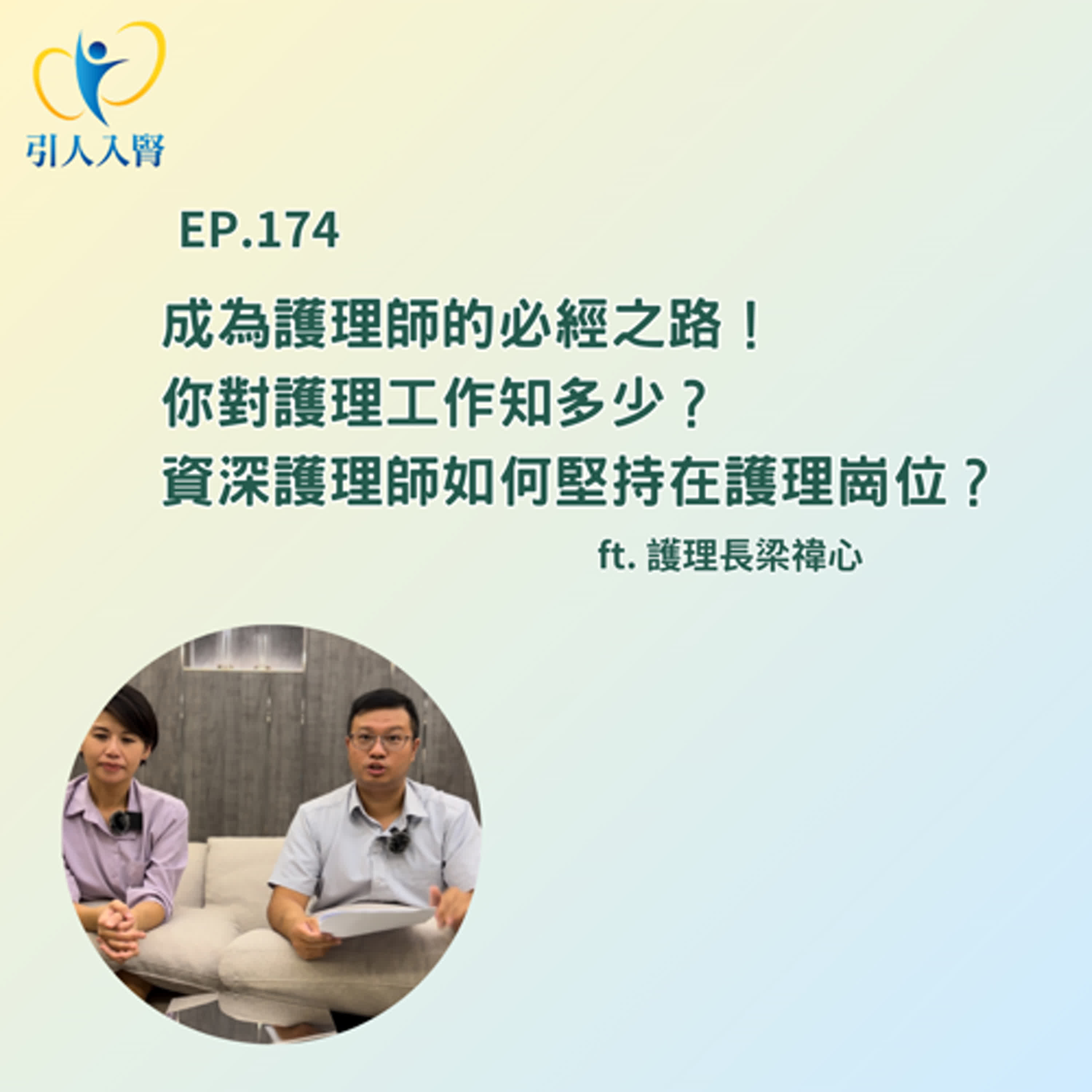 EP.174 辛苦又迷人的工作！你對護理工作知多少？資深護理師如何堅持在護理崗位？Ft. 護理長梁禕心