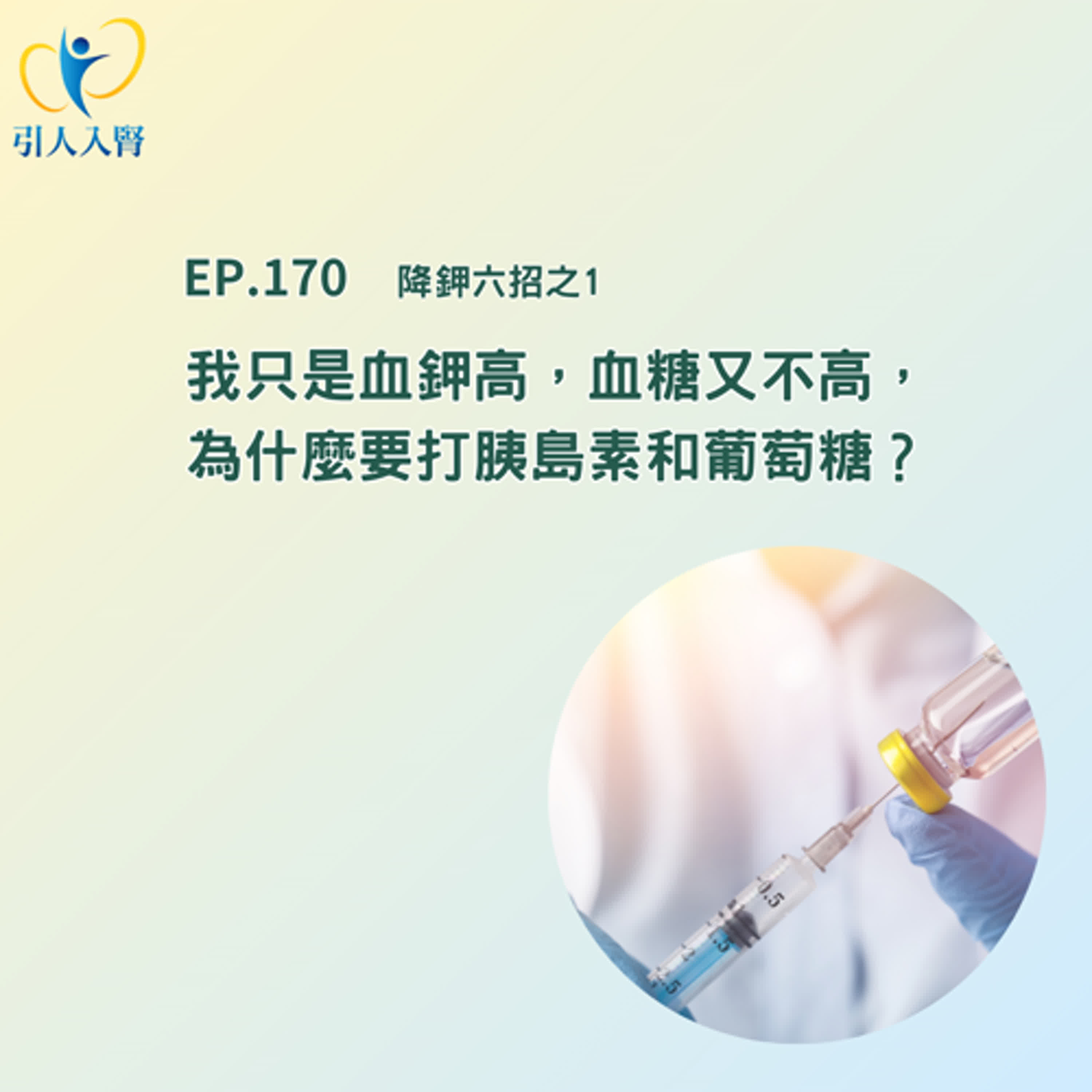 EP.170 我只是血鉀高，血糖又不高，為什麼要打胰島素和葡萄糖？