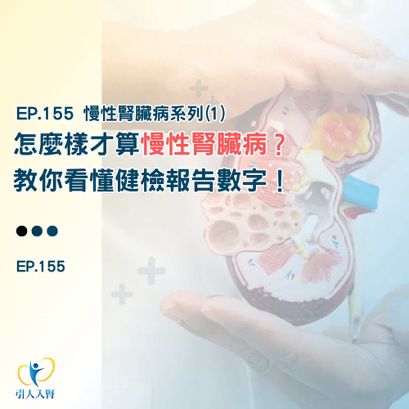 EP.155【慢性腎臟病系列1】怎麼樣才算慢性腎臟病？教你看懂健檢報告數字！