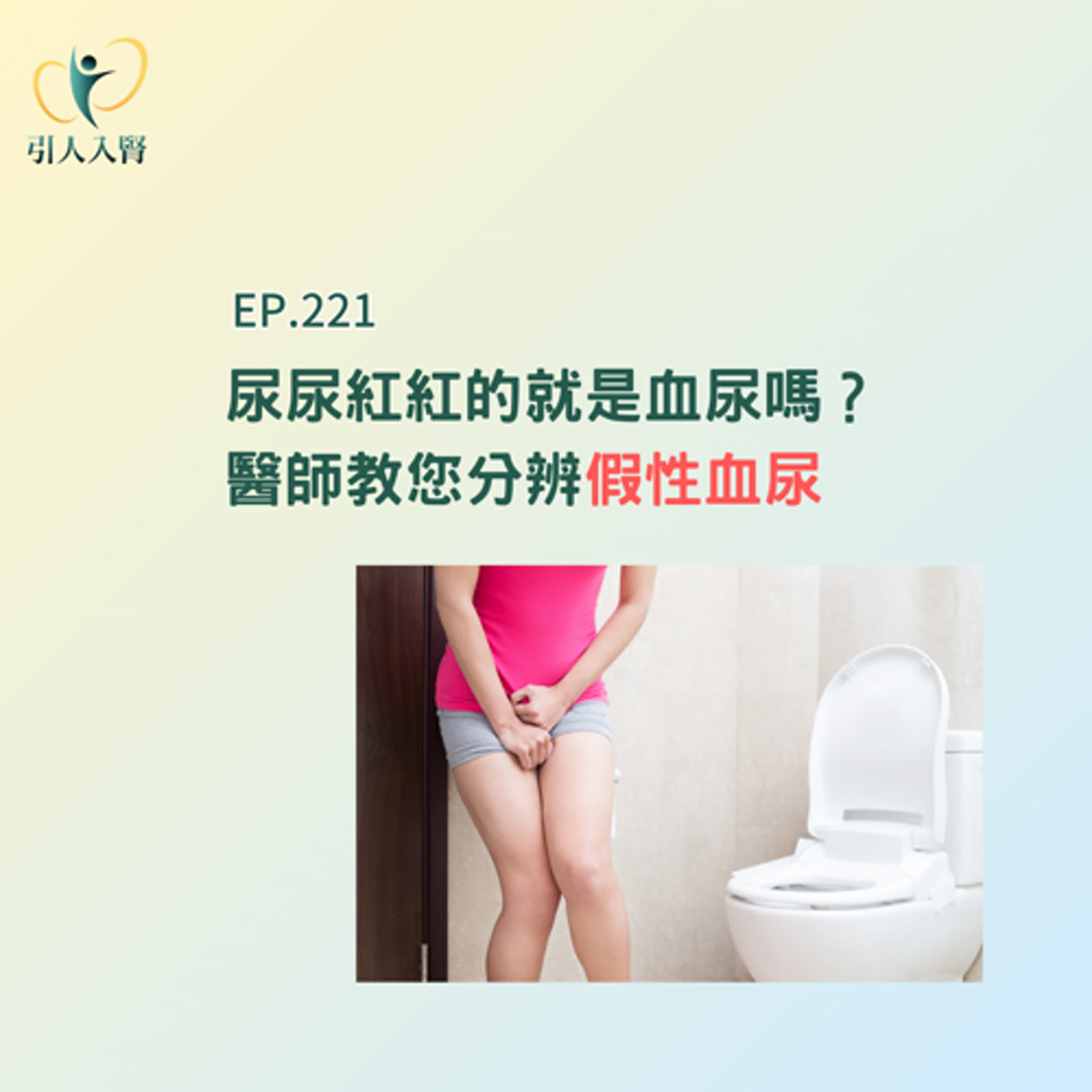 EP. 221尿尿紅紅的就是血尿嗎？別慌！醫師教您分辨「假性血尿」