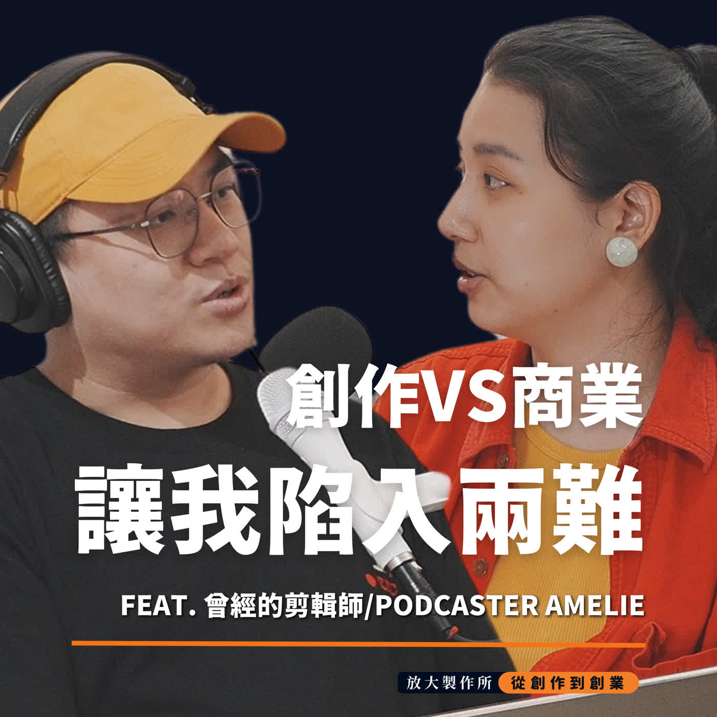 S3E4 從電影咖到求職路:Podcast 製作人的轉職心聲 feat. Amelie