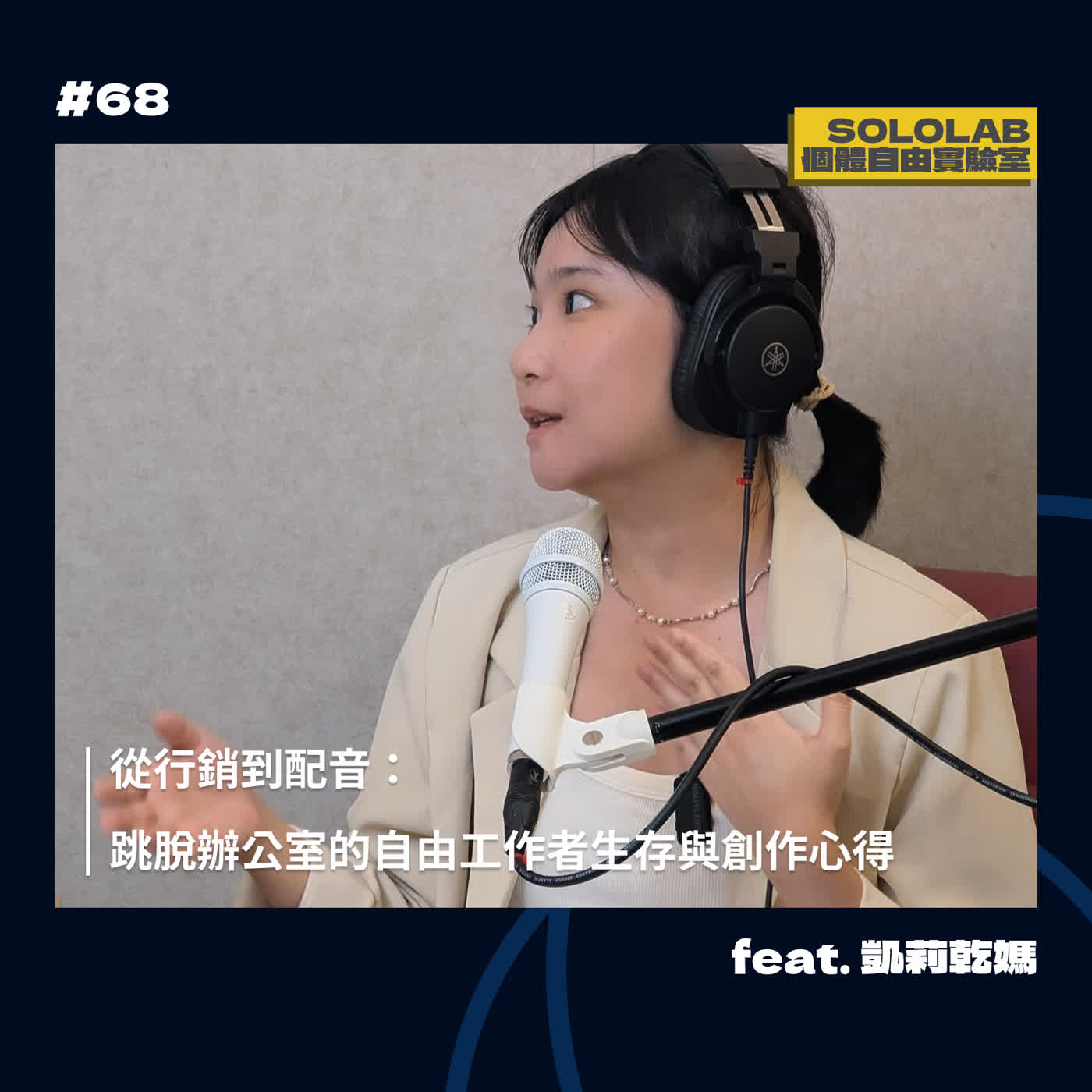 ep68｜從行銷到配音：跳脫辦公室的自由工作者生存與創作心得 feat. 凱莉乾媽【SOLOLAB】