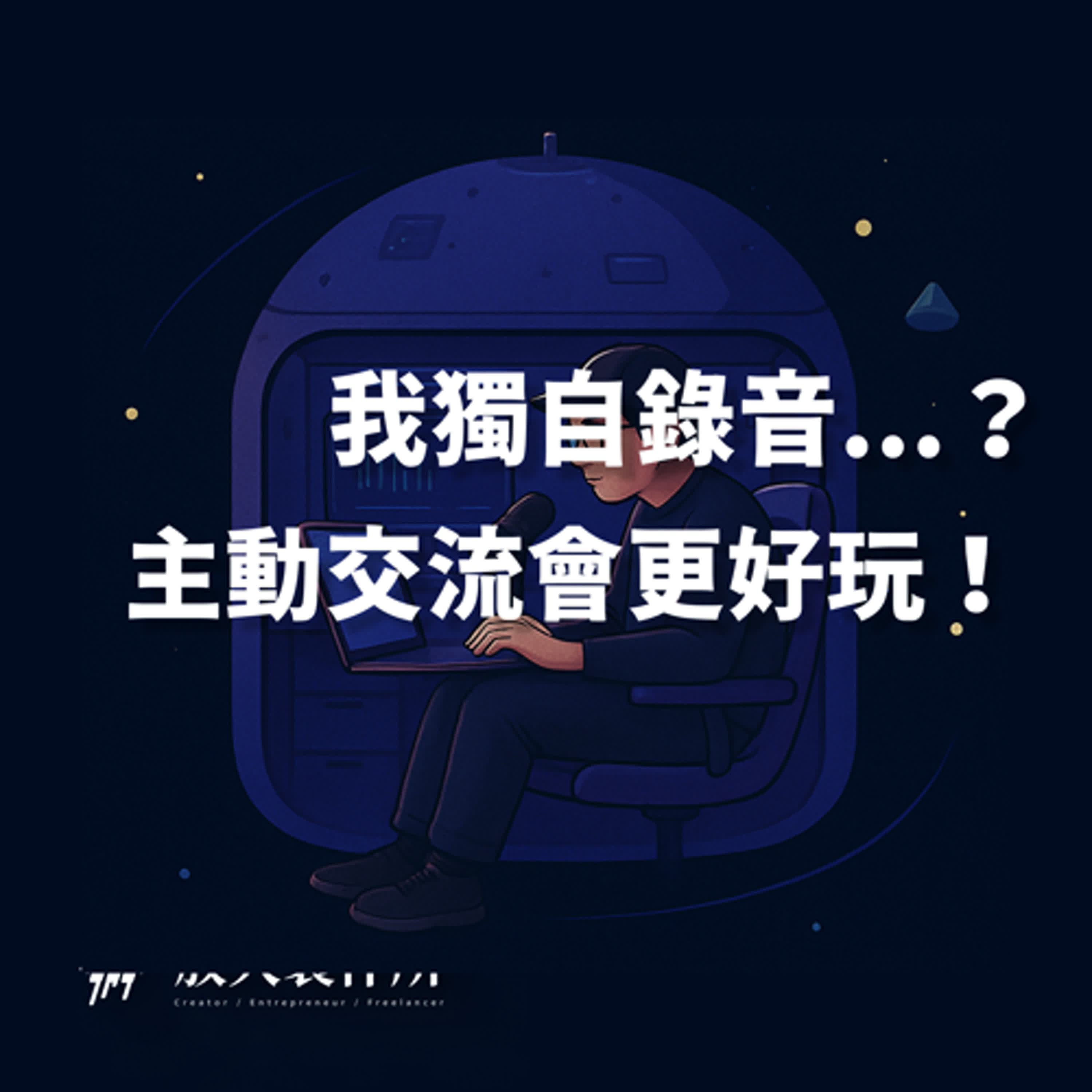 #28 「我獨自錄音... ？」還在自己錄 Podcast 節目嗎？交流一下，節目更好玩！【#創作加速】